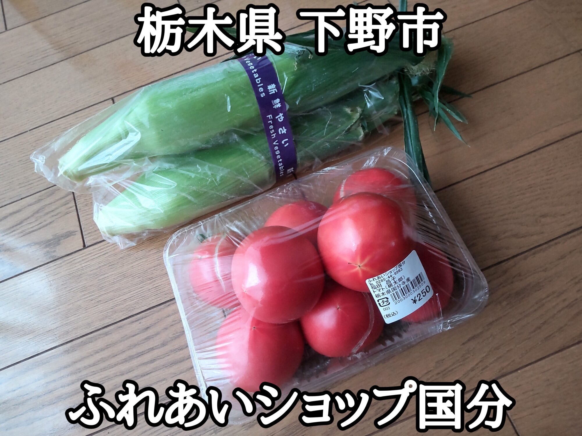 【栃木県】【下野市】「ふれあいショップ国分」大人気の野菜直売所のとうもろこしとトマト