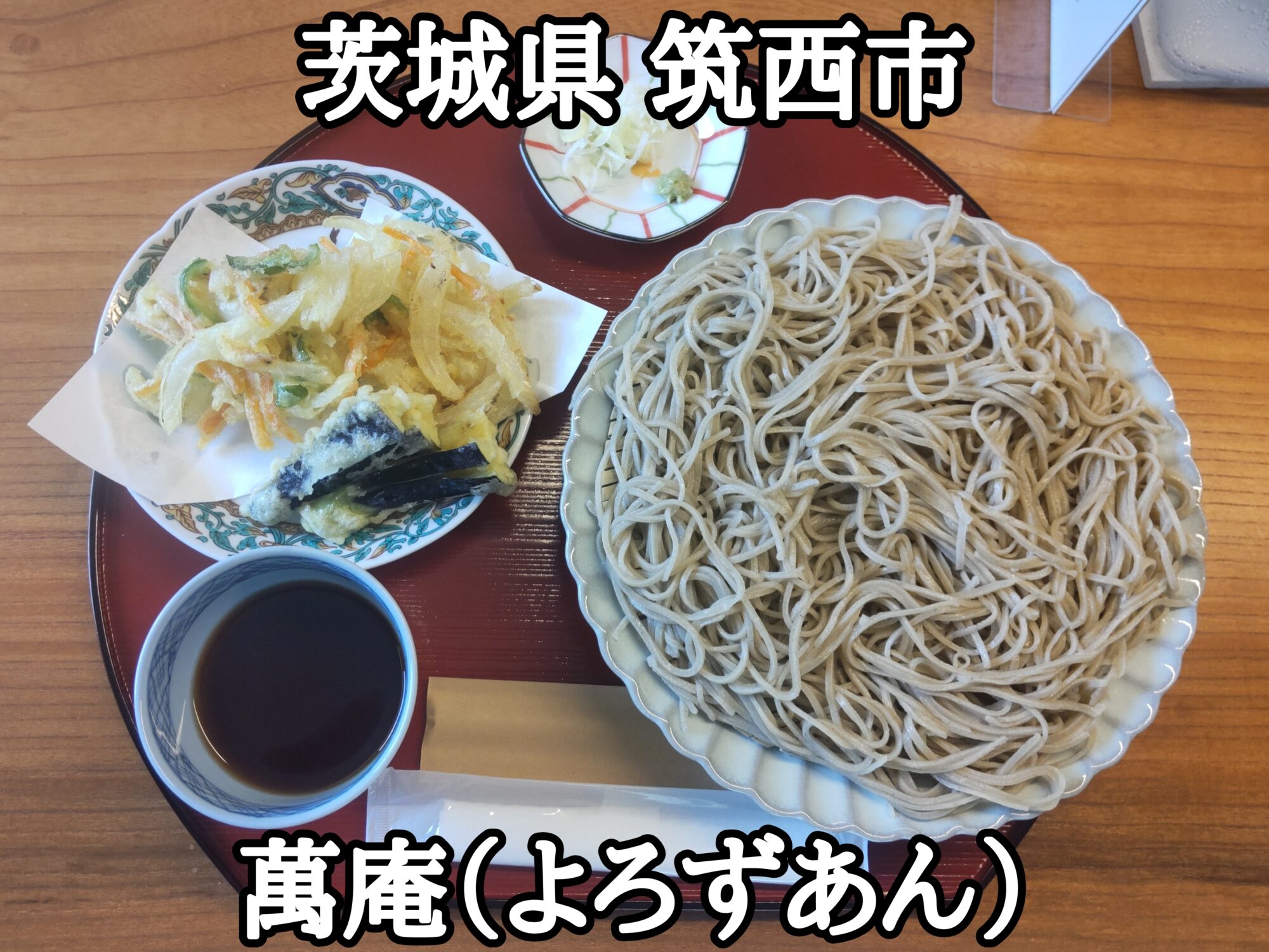 【茨城県】【筑西市】「萬庵（よろずあん）」うまうまなお蕎麦と、かき揚げ天ぷらが付いて1000円の穴場なお蕎麦屋さんがオープンしました