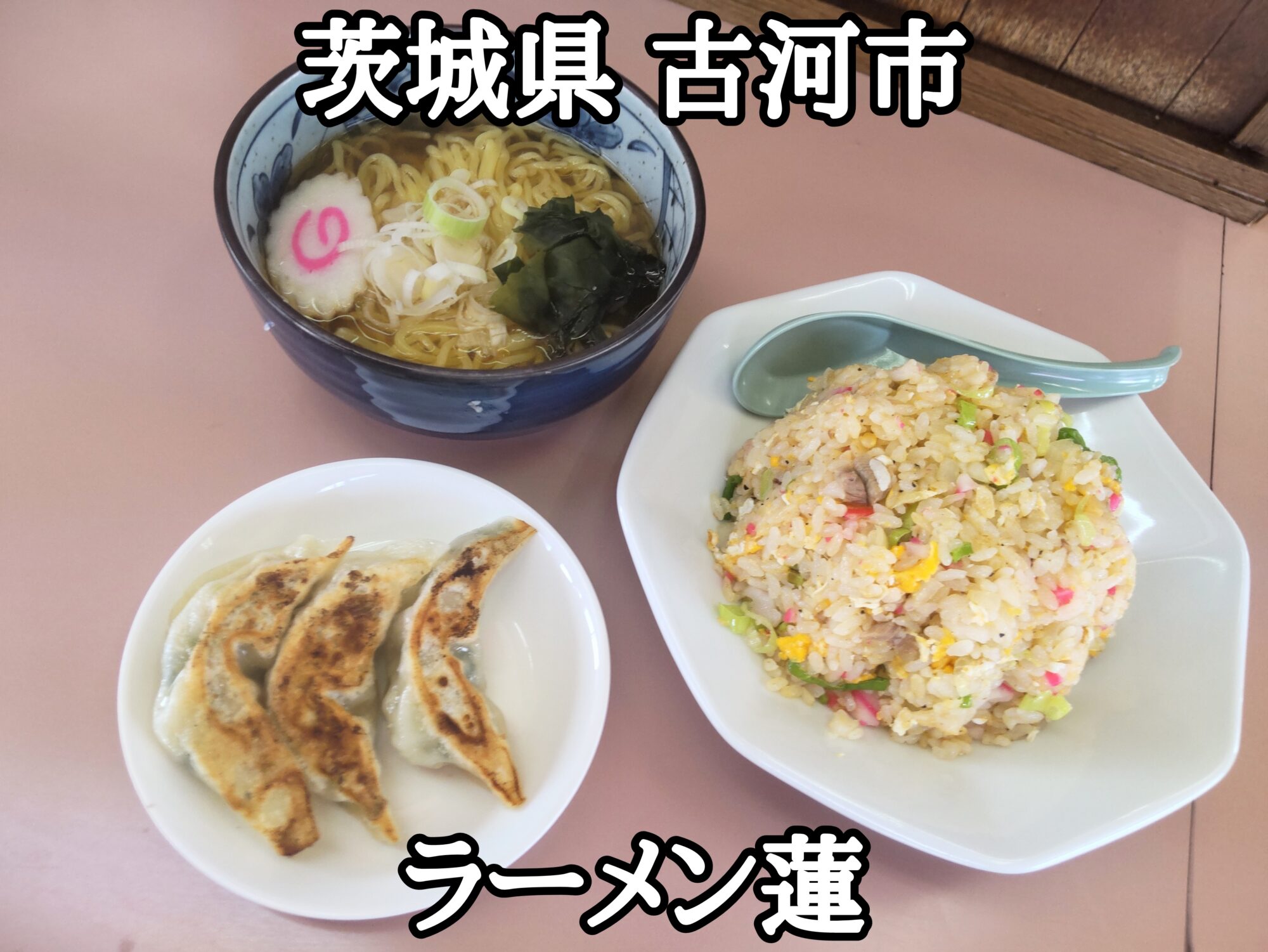 【茨城県】【古河市】「ラーメン蓮(REN)」ミニ醤油ラーメンと餃子3個とチャーハンの1000円セット