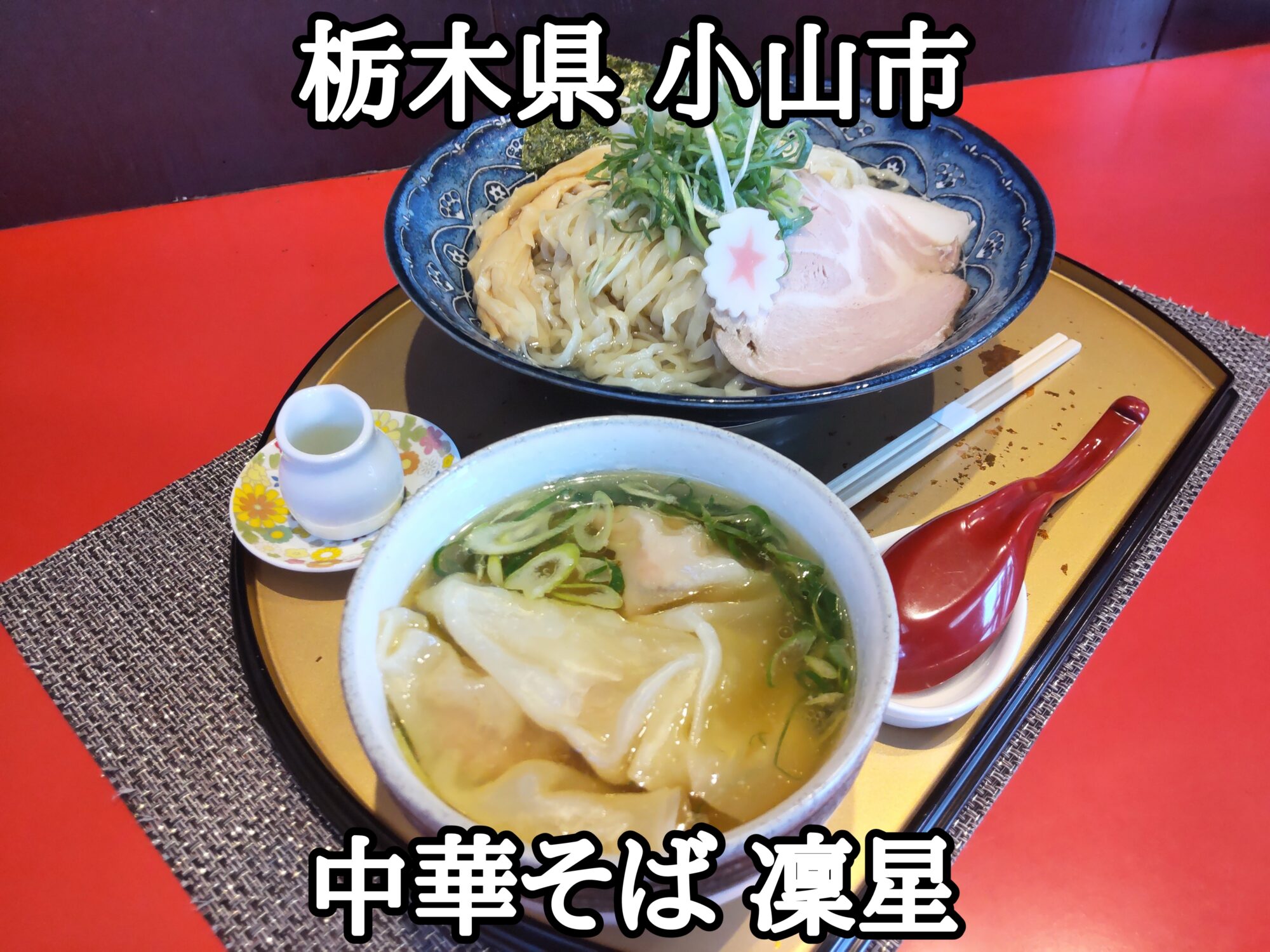 【栃木県】【小山市】「中華そば 凜星(RINBOSHI)」かなり豪華な感じの雲呑つけ麺塩の大盛り