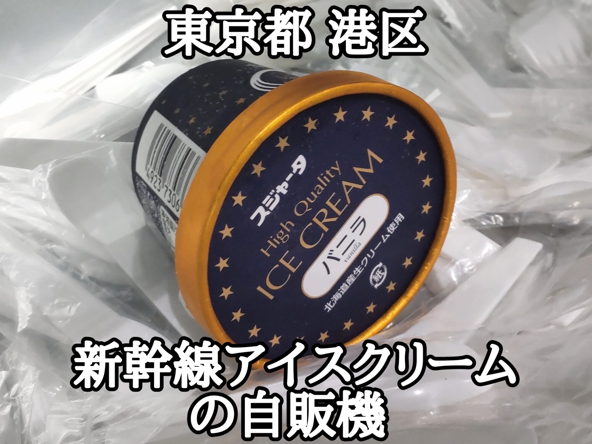 【東京都】【港区】「新幹線アイスクリームの自販機」車内ワゴン販売ではなくて駅構内の自動販売機で、あの新幹線アイスクリームを購入