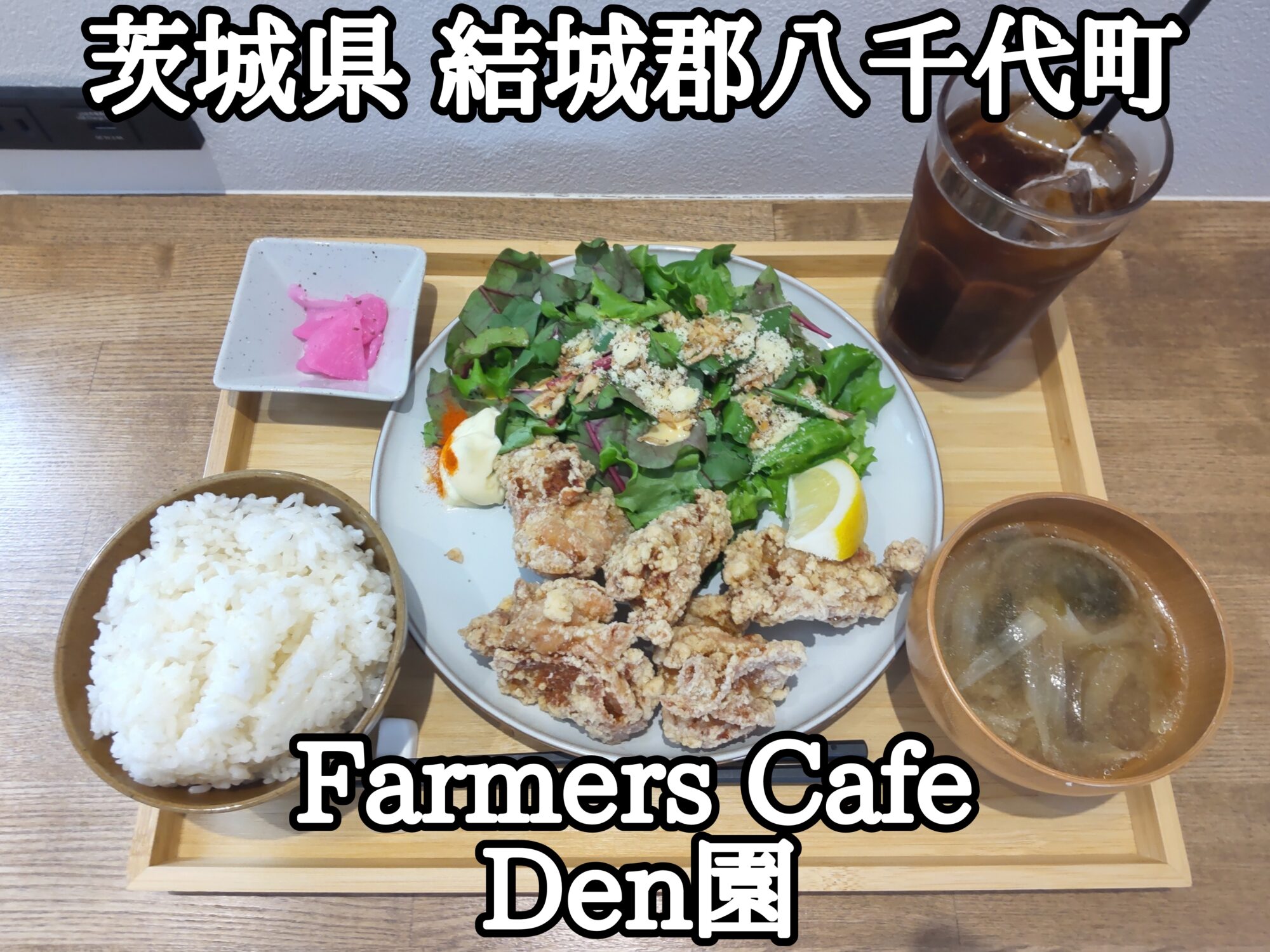 【茨城県】【結城郡八千代町】「Farmers Cafe Den園」新店のファーマーズカフェの、うまうまなからあげ定食