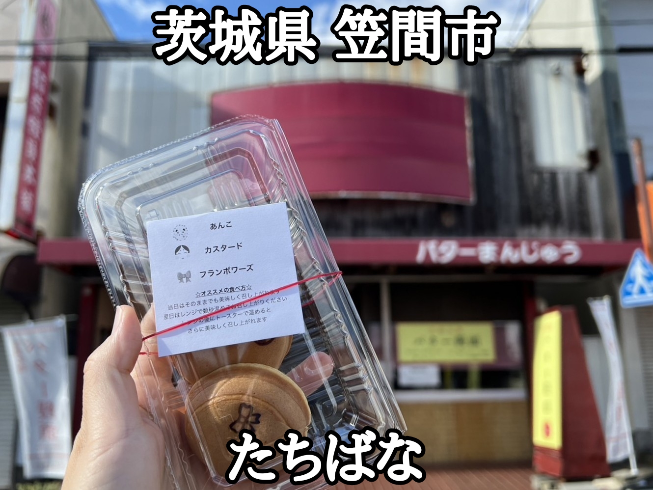 【茨城県】【笠間市】「たちばな」笠間稲荷神社前のバターまんじゅう屋さん