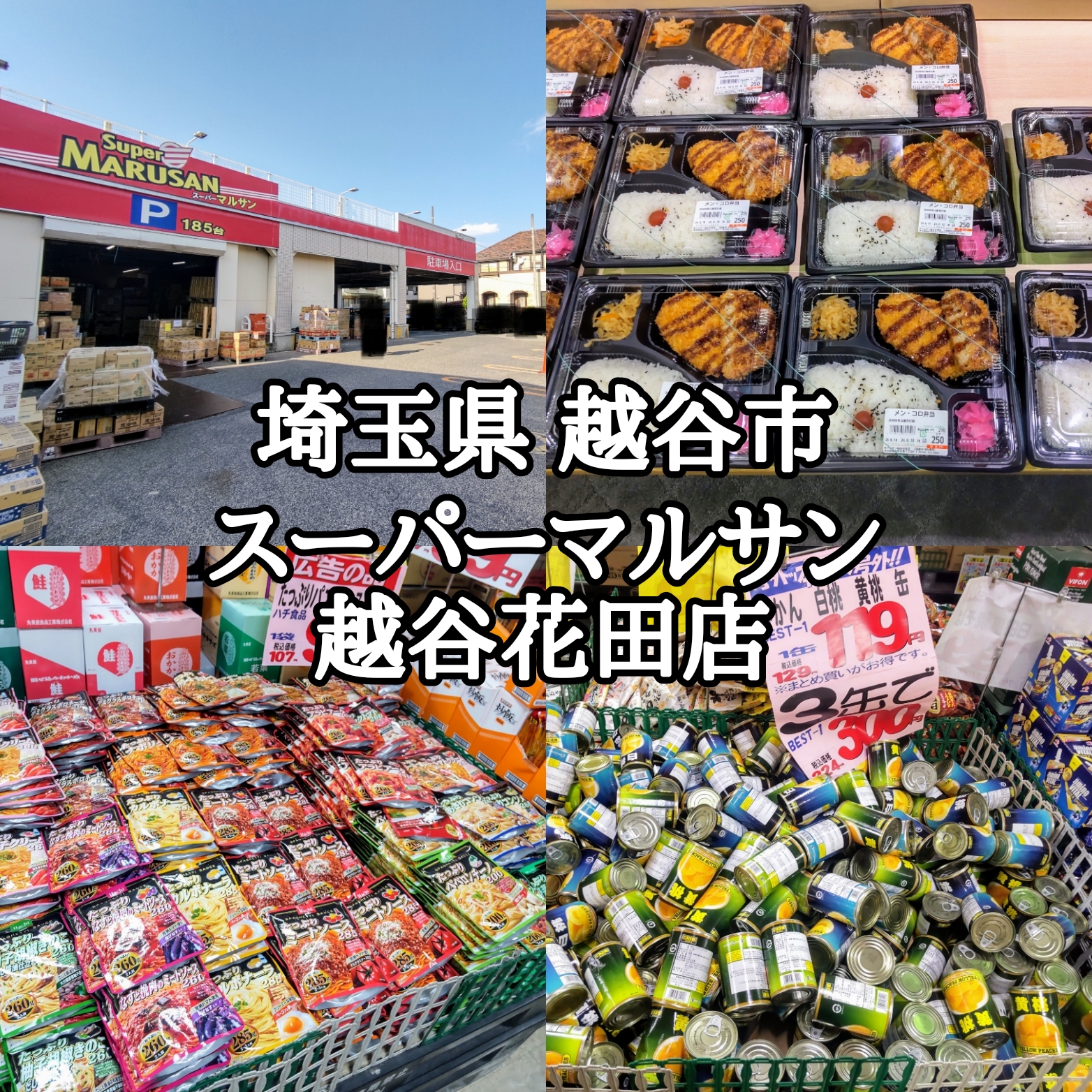 【埼玉県】【越谷市】「スーパーマルサン 越谷花田店」物によって激安品の有るスーパーの週末イベント日に初訪問してみました