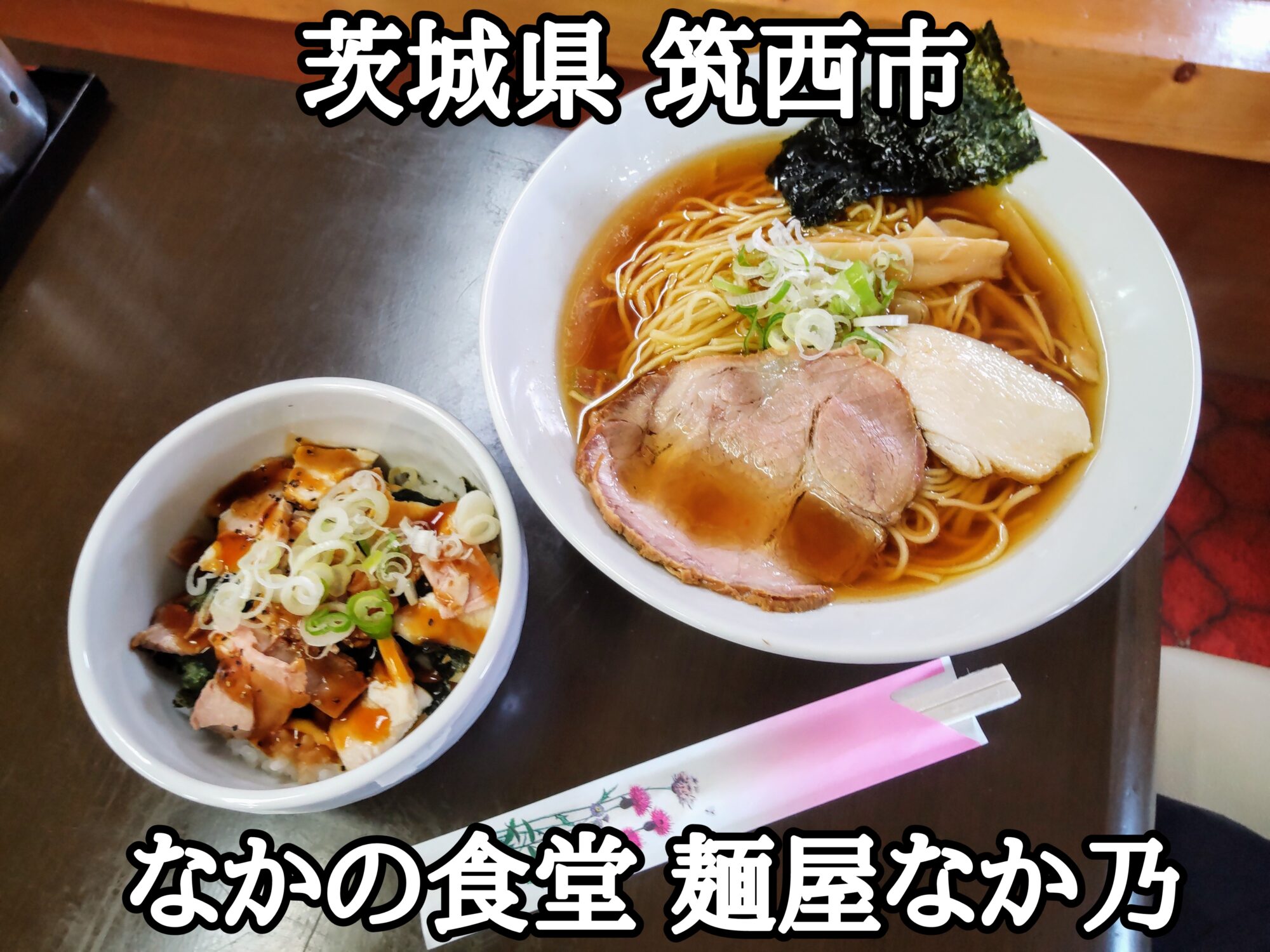 【茨城県】【筑西市】「なかの食堂 麺屋なか乃」創業1981年の老舗の食堂に最近オープンした、うまうまな醤油ラーメン大とチャーシュー丼