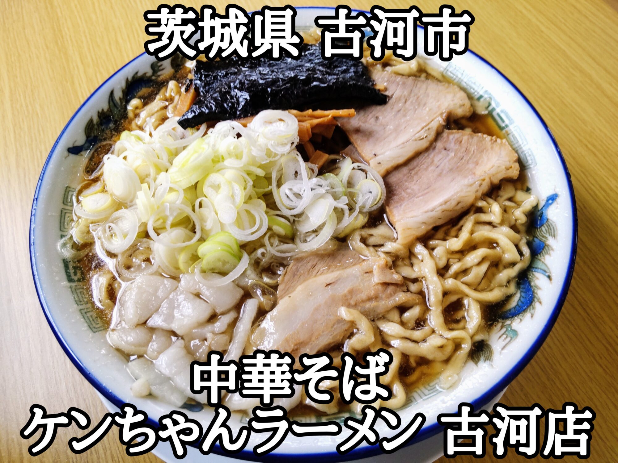 【茨城県】【古河市】「中華そば ケンちゃんラーメン 古河店」山形県酒田市で、昭和53年創業の人気店のラーメン屋さんの二代目が茨城県古河市にオープンした中華そば屋さん