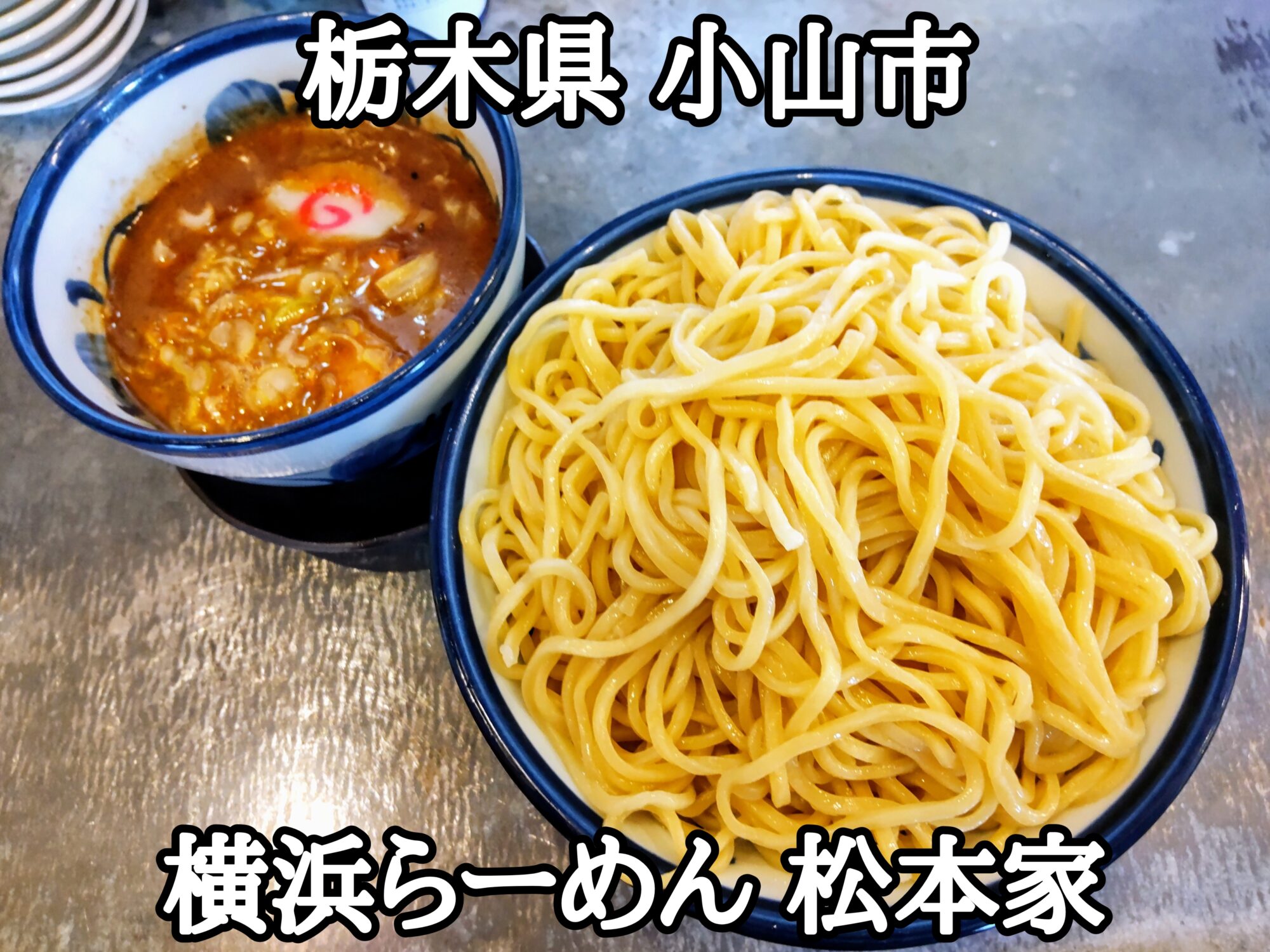 【栃木県】【小山市】「横浜らーめん 松本家」つけ麺特盛2玉500gがジャスト1000円でお得な家系らーめん