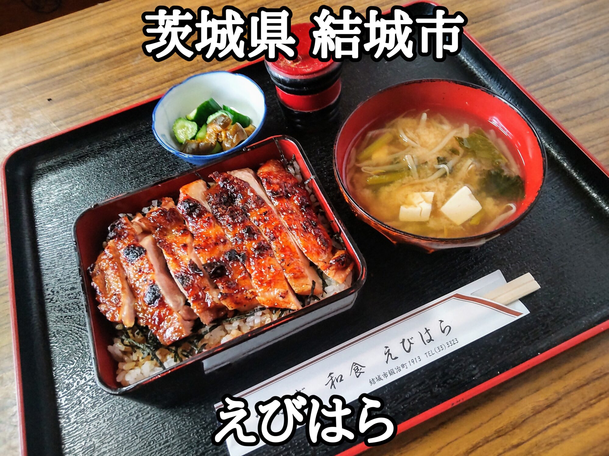 【茨城県】【結城市】「えびはら」老舗の和食屋さんのうまうまな、とり重が850円で食べられます