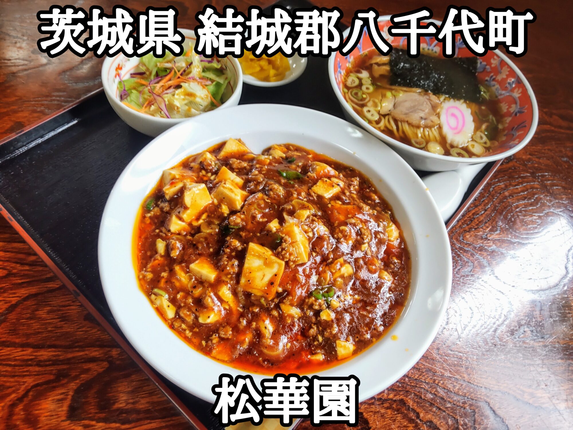 【茨城県】【結城郡八千代町】「松華園」ボリューミーで、うまうまなマーボー丼とラーメン、サラダのセット