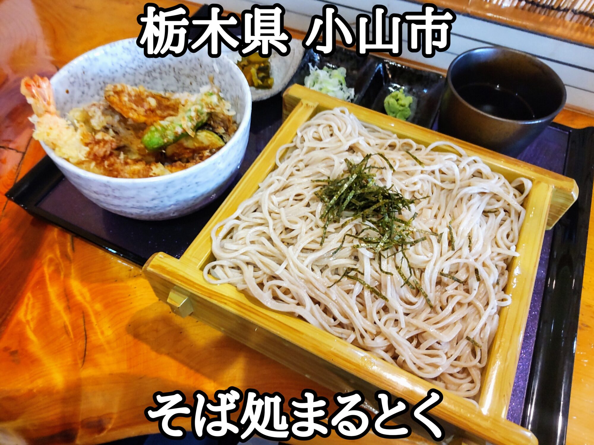 【栃木県】【小山市】「そば処 まるとく」ジャスト1000円のお蕎麦と天丼ランチ