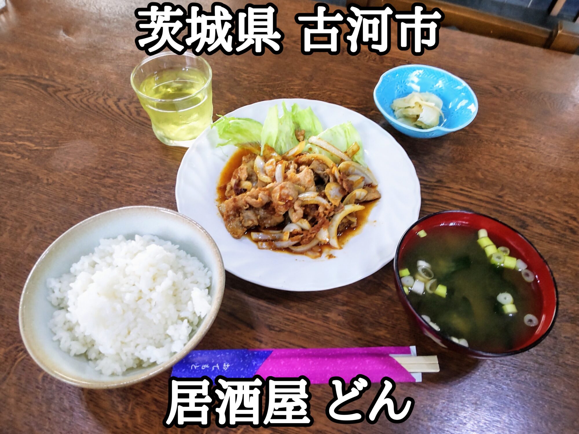 【茨城県】【古河市】「居酒屋 どん」おばあちゃんの居酒屋で手料理的な豚肉しょうが焼きランチ