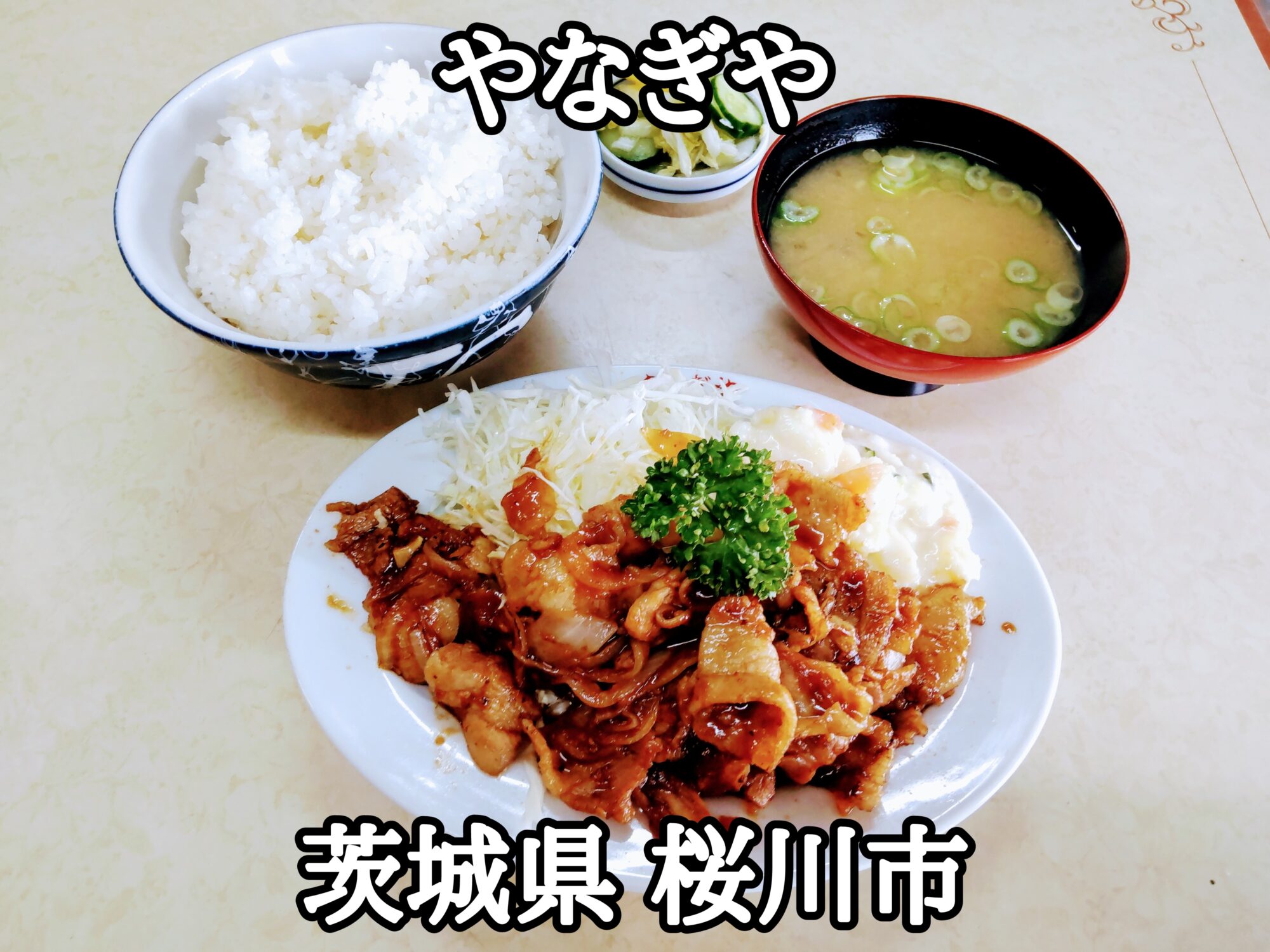 【茨城県】【桜川市】「やなぎや」うまうまな、みそ焼き肉ライスの大盛りどんぶり飯