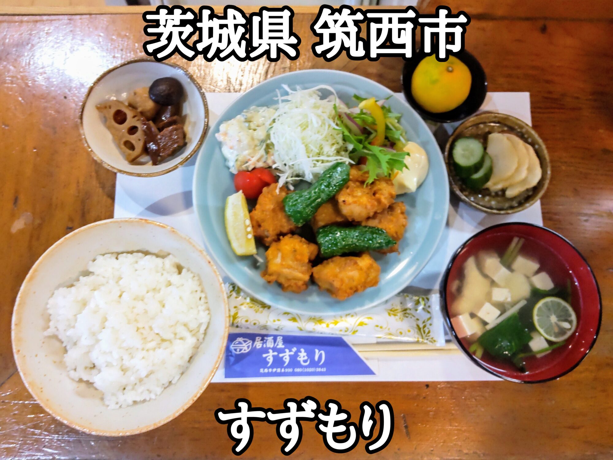 【茨城県】【筑西市】「すずもり」全てがうまうまで、レベルの高い鳥からあげ定食が、800円で食べられました