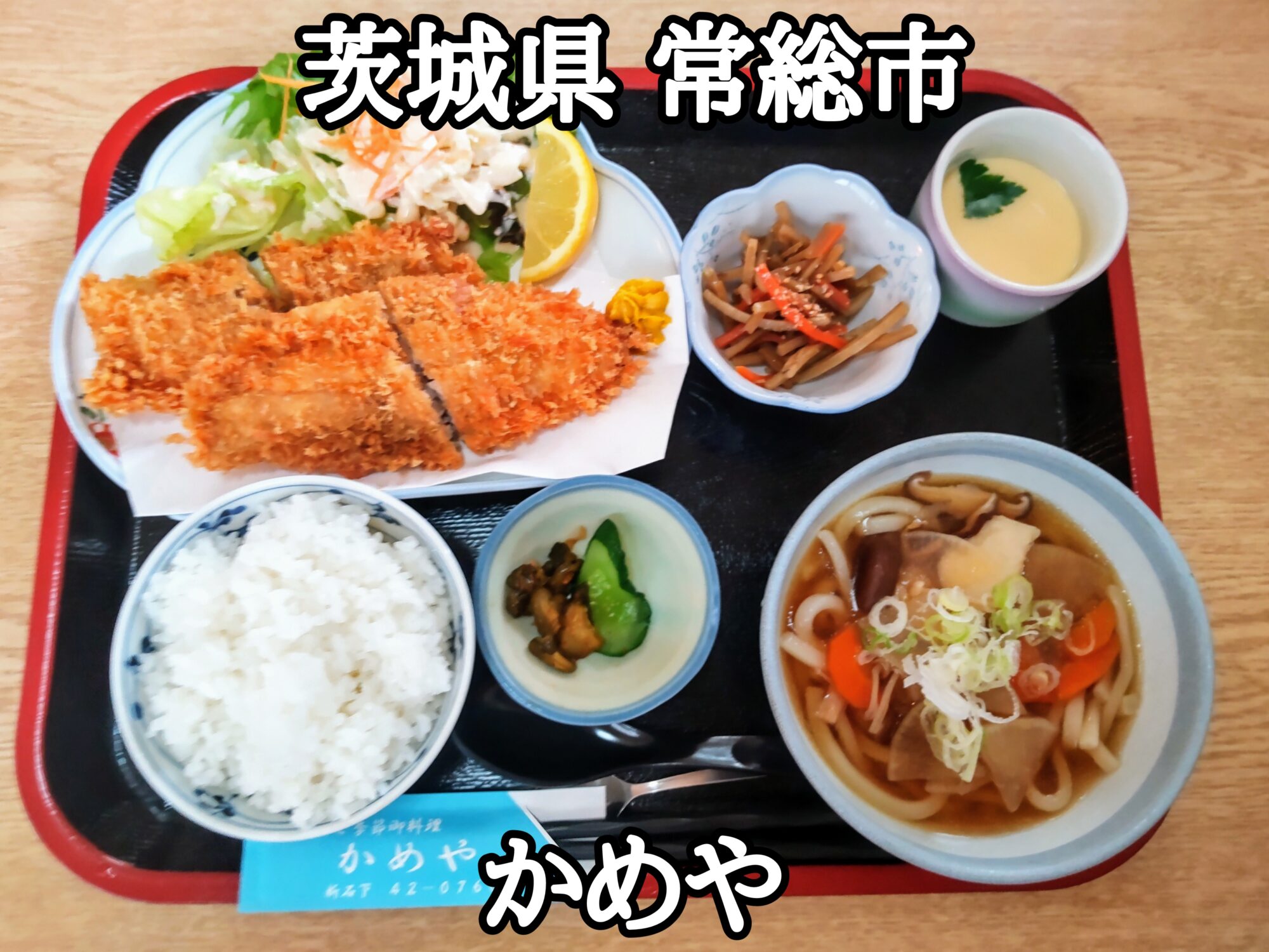 【茨城県】【常総市】「かめや」石下城近くのお食事処で本日のランチ・アジフライと白身魚フライ