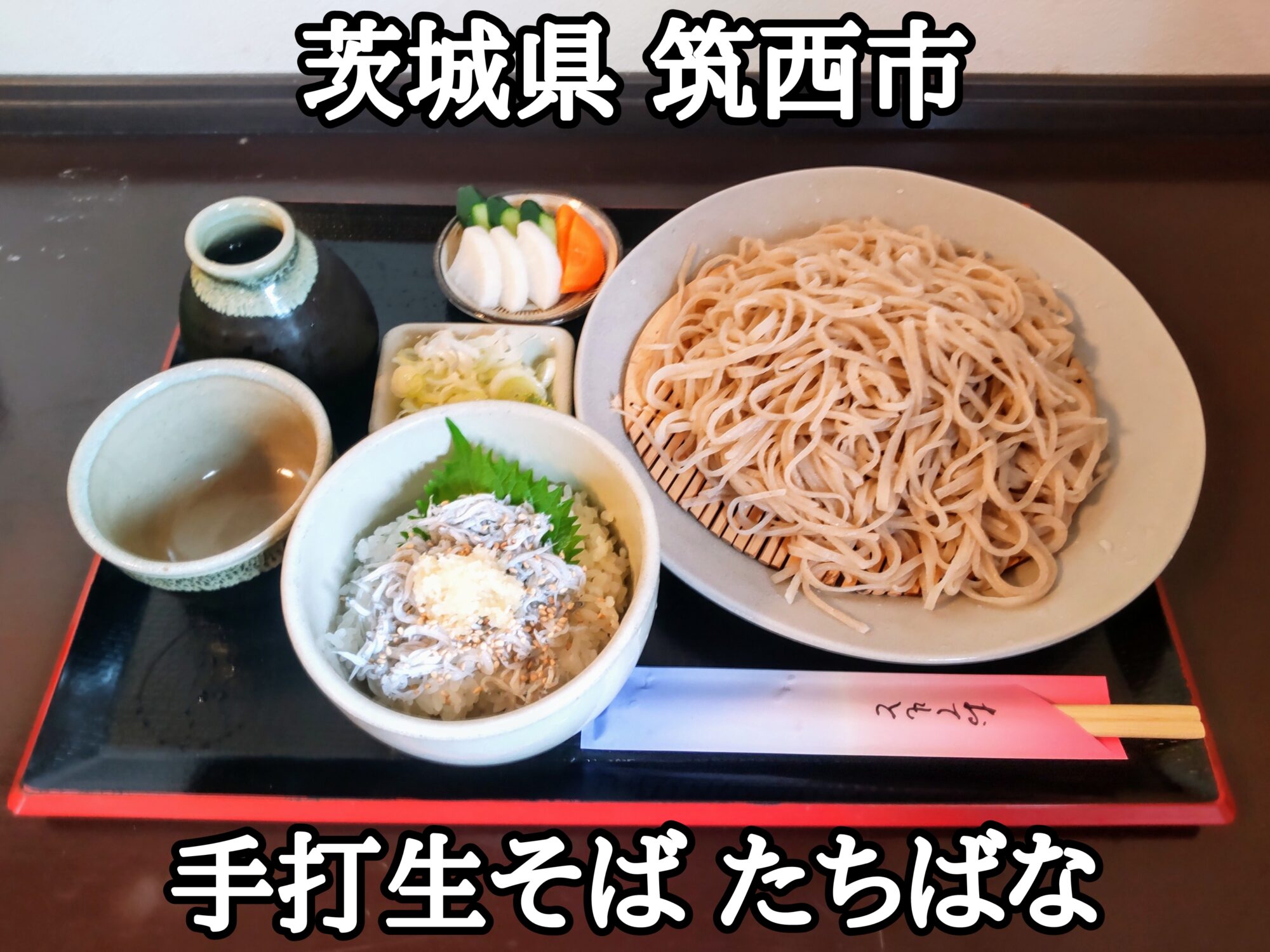 【茨城県】【筑西市】「手打生そば たちばな」さっぱりとしていて食べやすいお蕎麦と、しらす丼のセット