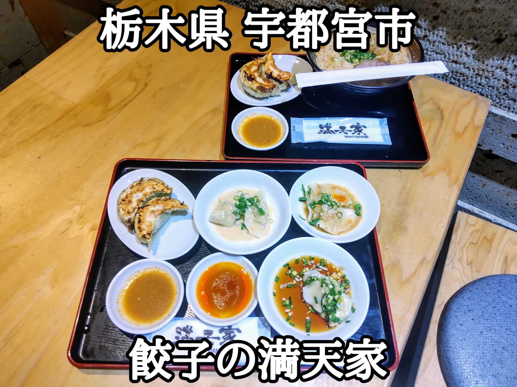 【栃木県】【宇都宮市】「餃子の満天家」あの満天家さんの餃子専門店の新店として宇都宮駅パセオにリニューアルオープンしました