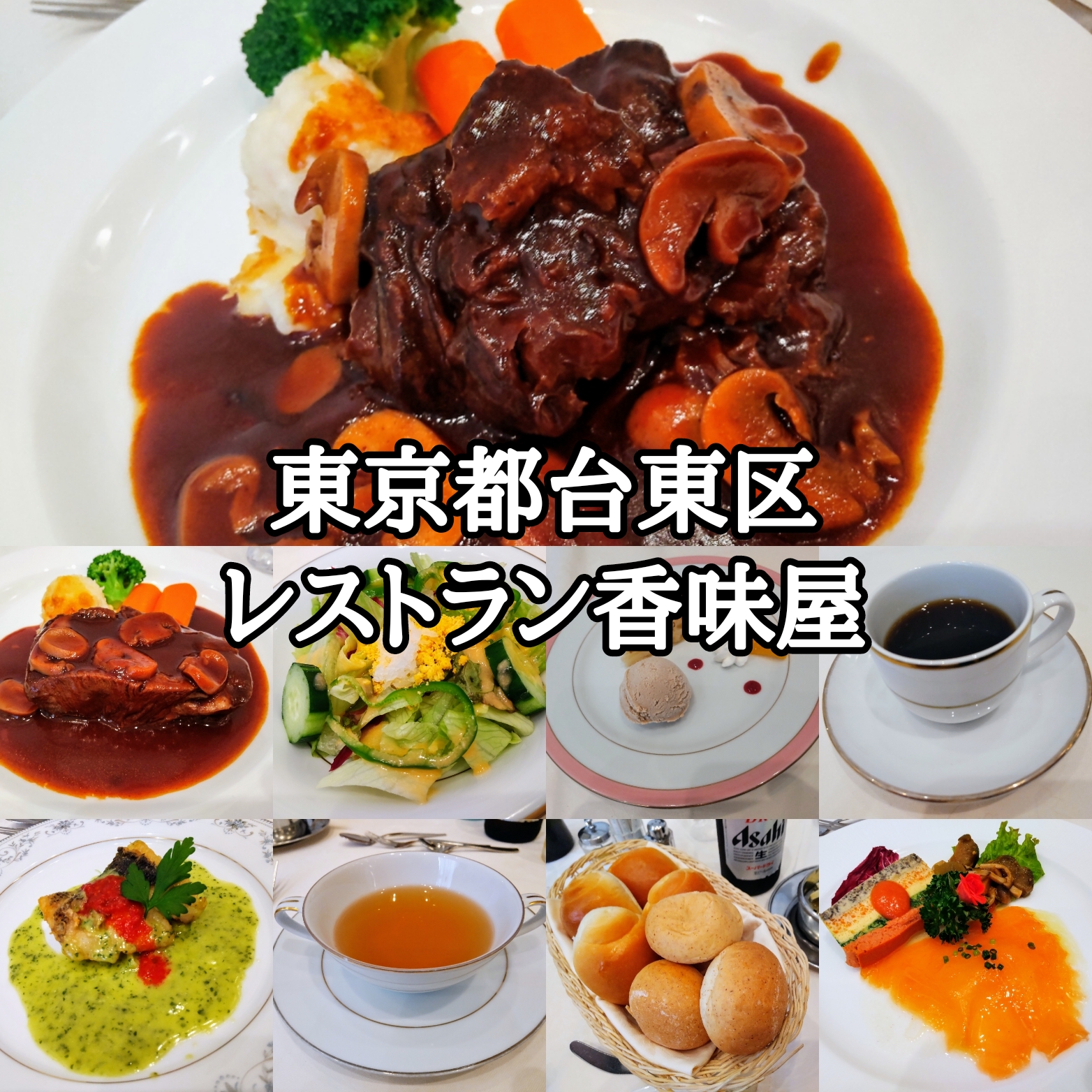 【東京都】【台東区】「レストラン香味屋」下町根岸に在る老舗の洋食屋さんの黒いデミグラスソース 3