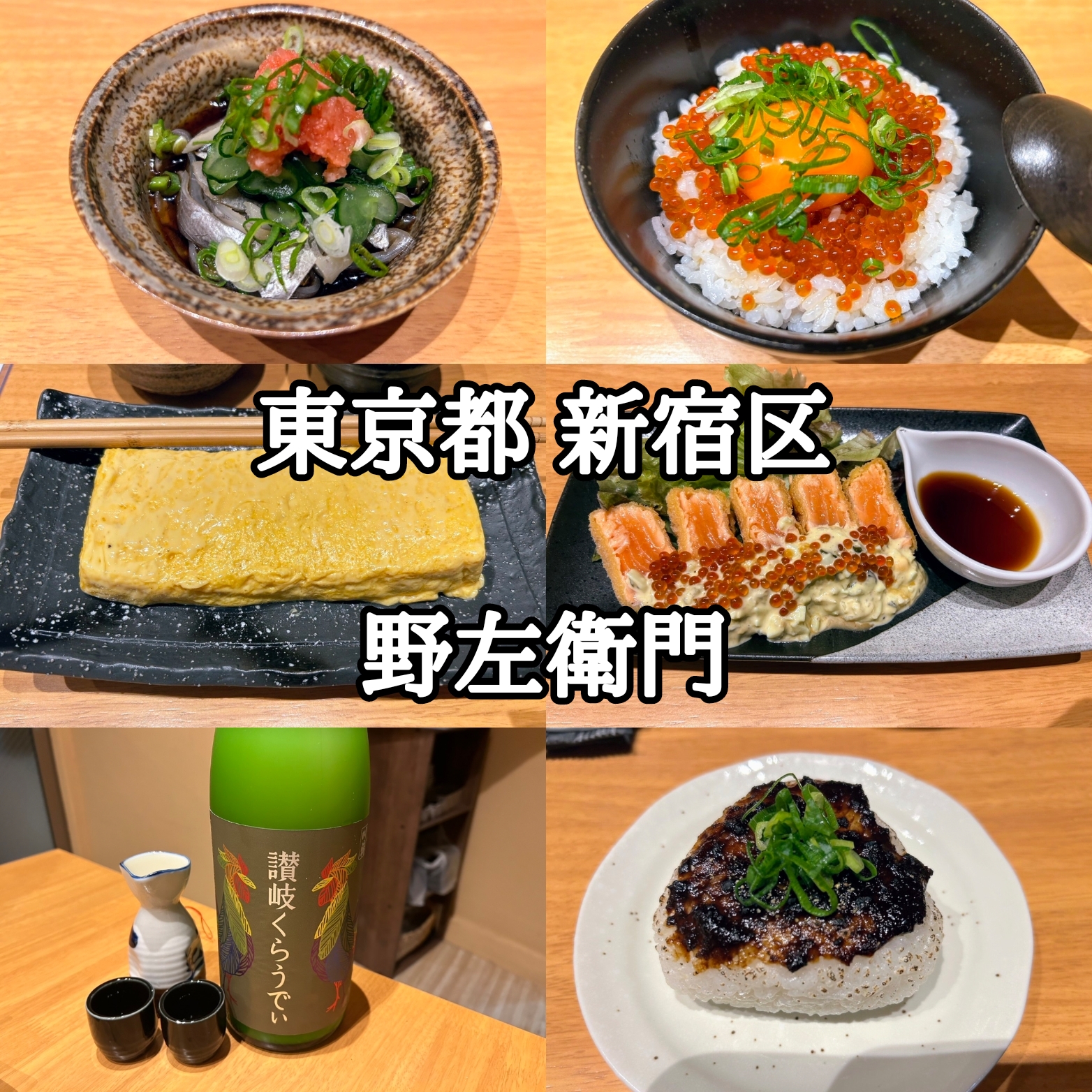 【東京都】【新宿区】「野左衛門」神楽坂上にオープンした、全てがうまうまな和食の創作居酒屋さん