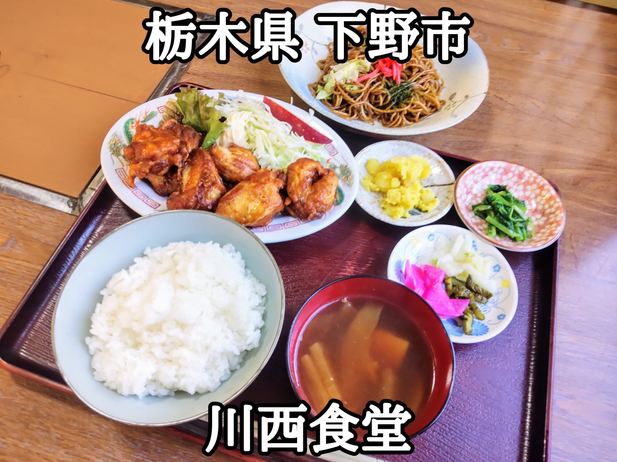 【栃木県】【下野市】「川西食堂」各定食に、ラーメンか焼そばをセットに出来る食堂