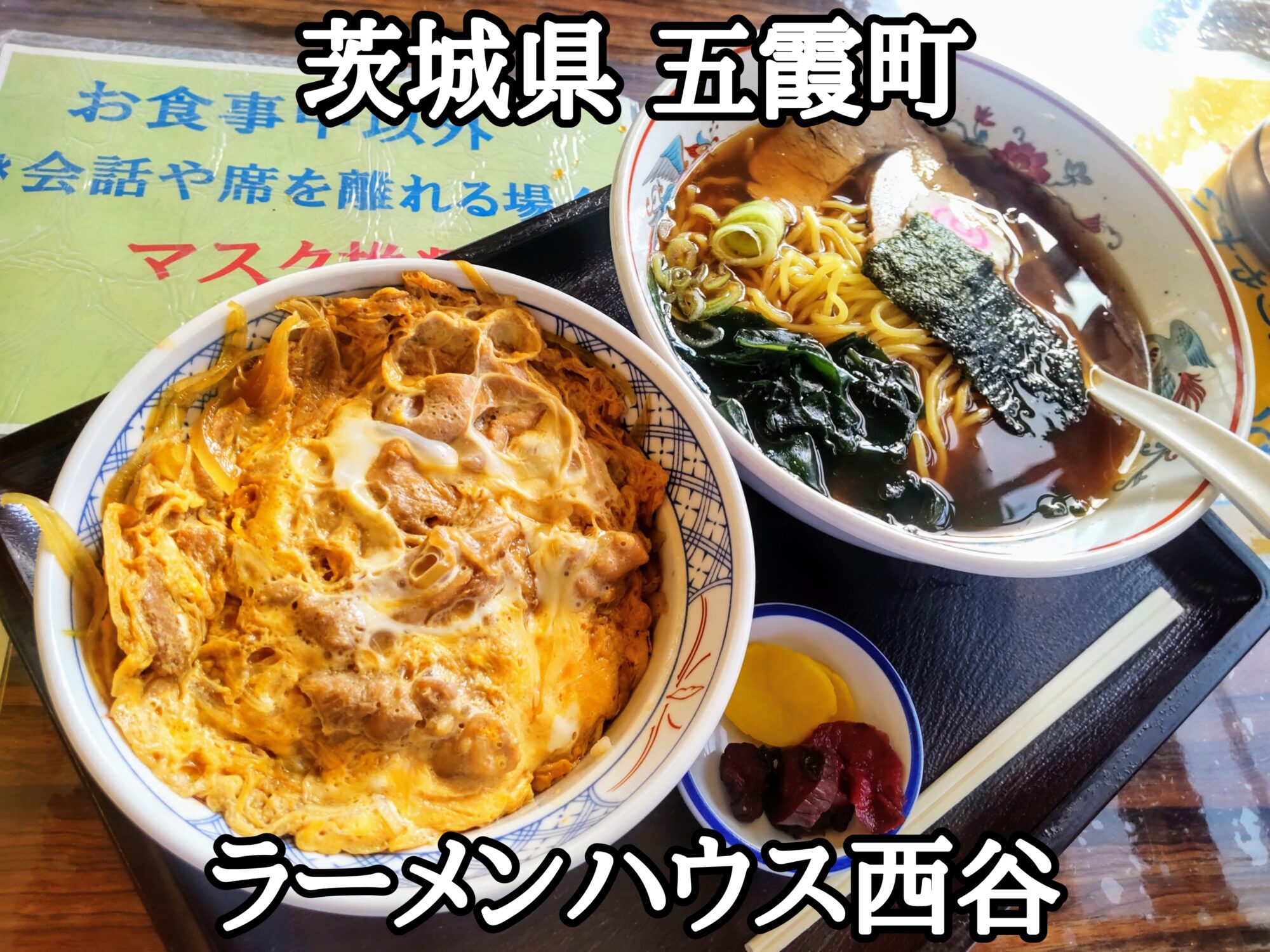 【茨城県】【猿島郡五霞町】「ラーメンハウス西谷」日替りメニューの醤油ラーメンと親子丼800円