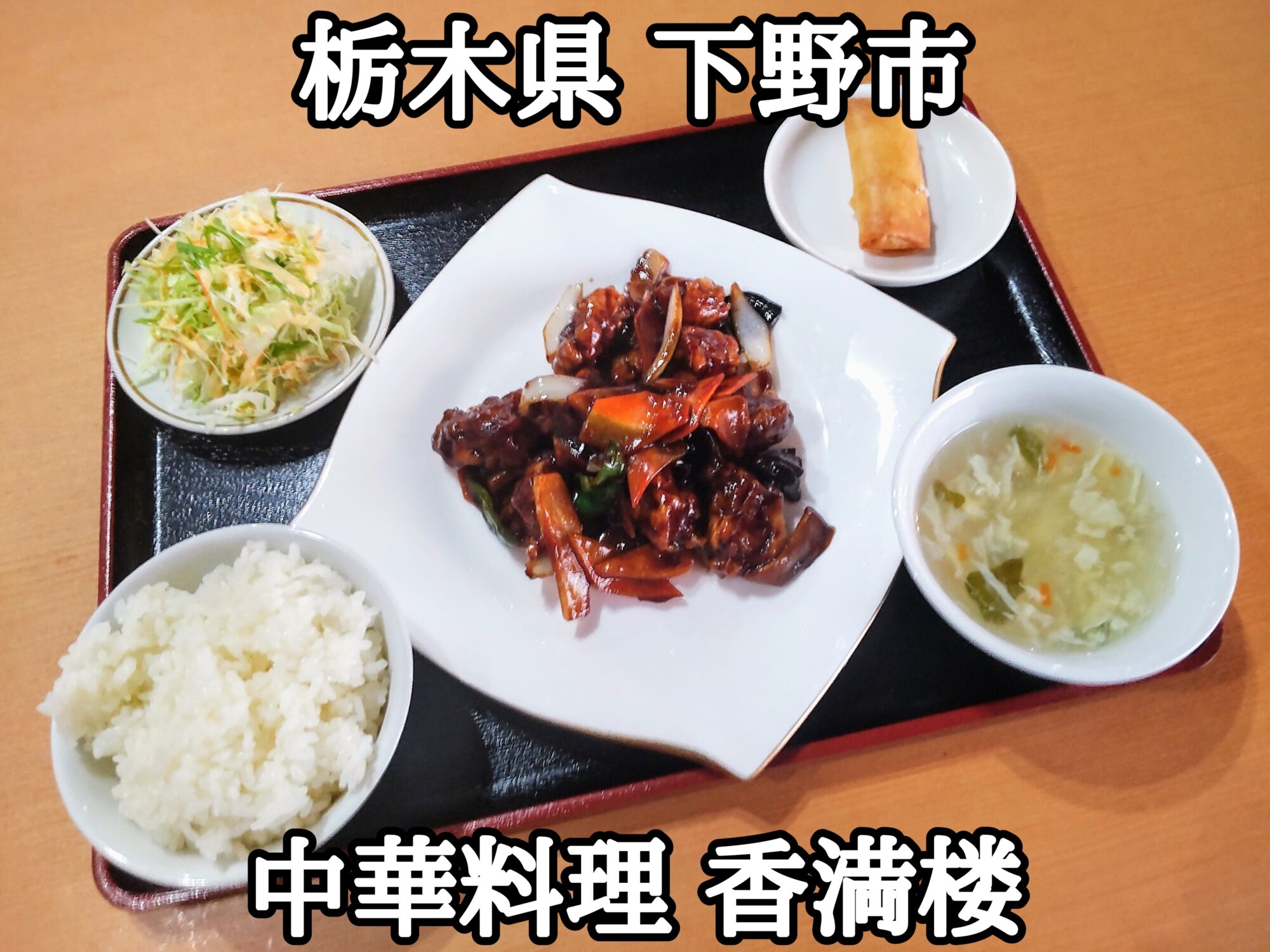 【栃木県】【下野市】「中華料理 香満楼」2024年7月11日にオープンした中華料理屋さんの黒酢豚定食