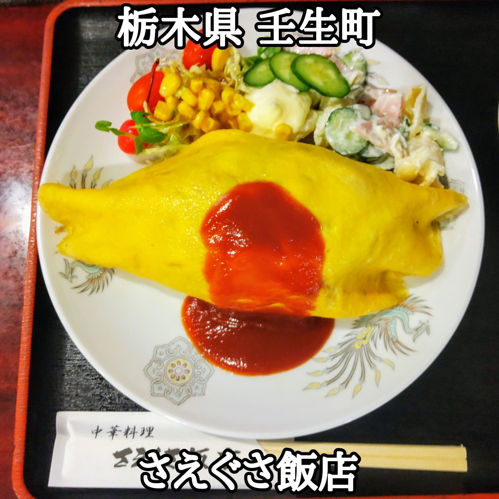 【栃木県】【下都賀壬生町】「さえぐさ飯店」中華料理屋さんのサラダたっぷり、大盛りオムライス