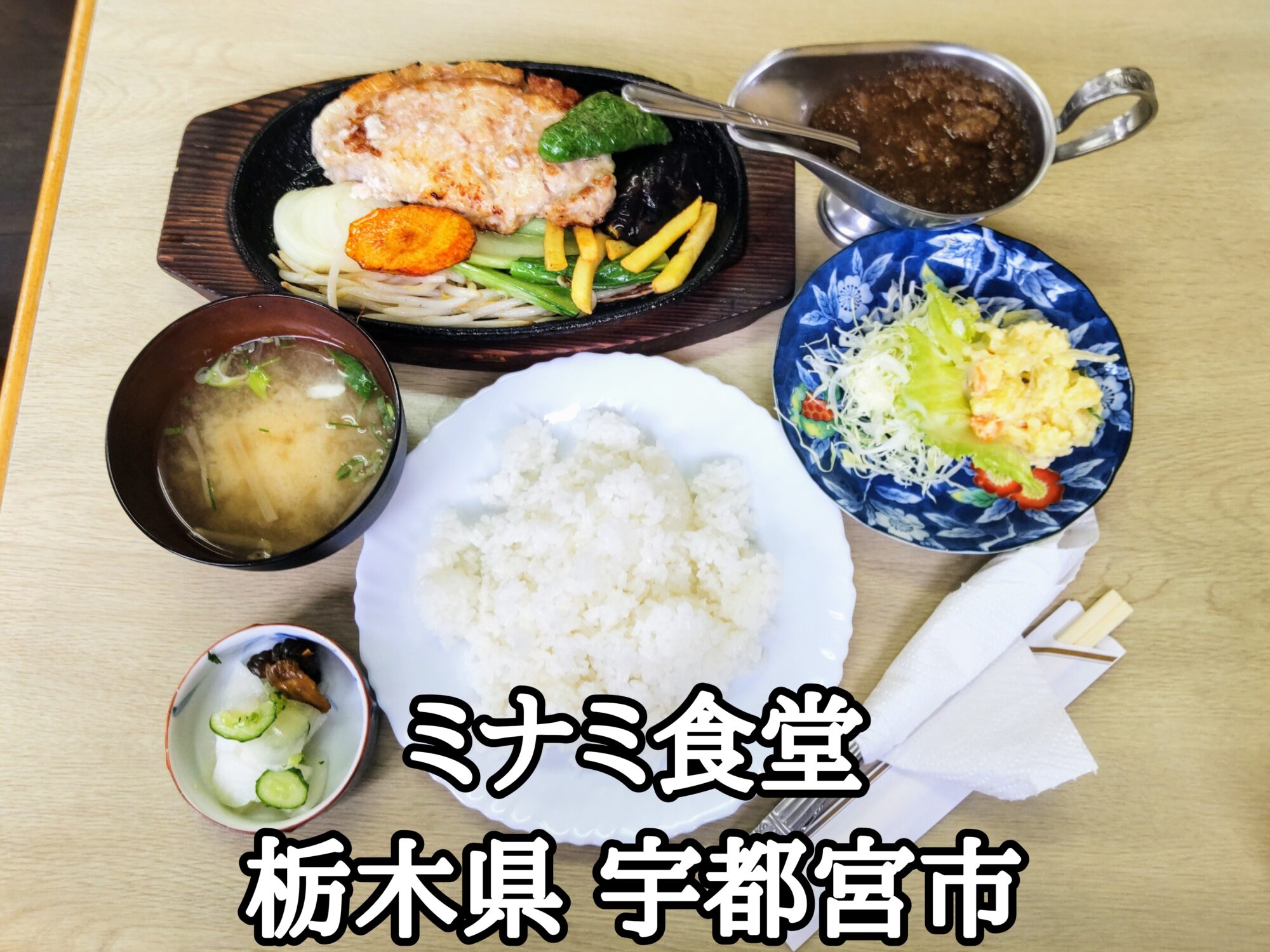 【栃木県】【宇都宮市】「ミナミ食堂」昭和37年創業の昭和の食堂で、宮のたれがかかった、かなり肉厚なポークソテー