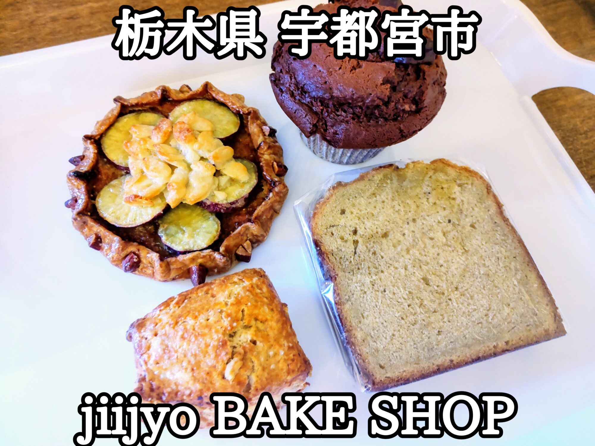 【栃木県】【宇都宮市】「jiijyo BAKE SHOP」2024年2月2日にオープンした、口に入れたら何だかホッとする美味しい焼き菓子屋さん