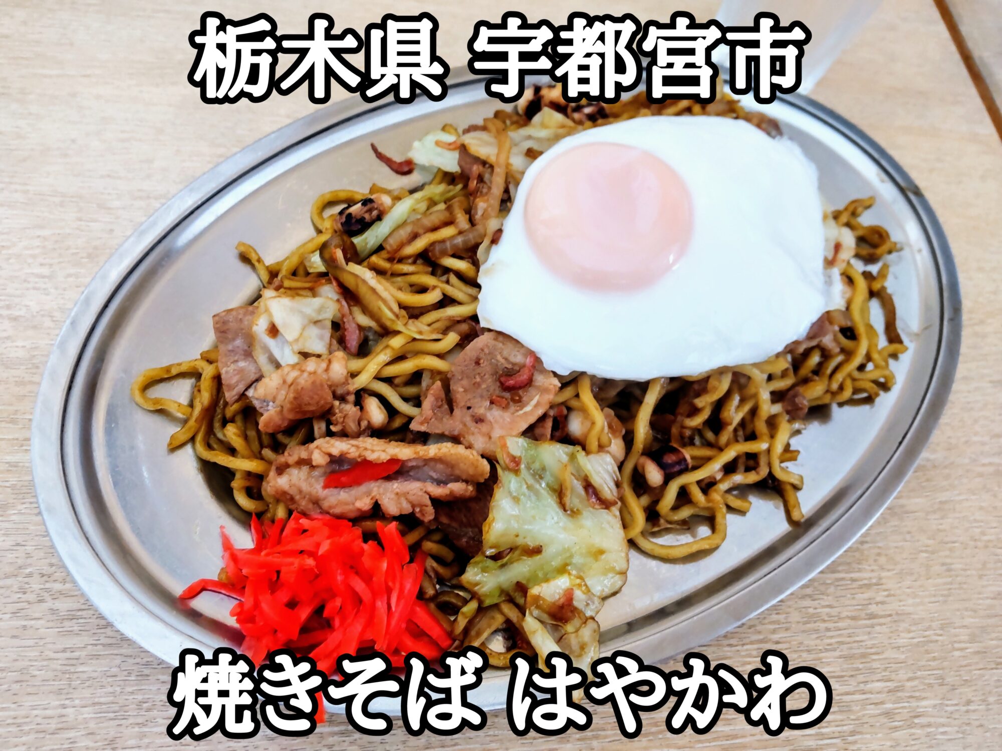 【栃木県】【宇都宮市】「焼きそば はやかわ」色々な具材が、はじめから入っている焼きそば大の、目玉焼きトッピング