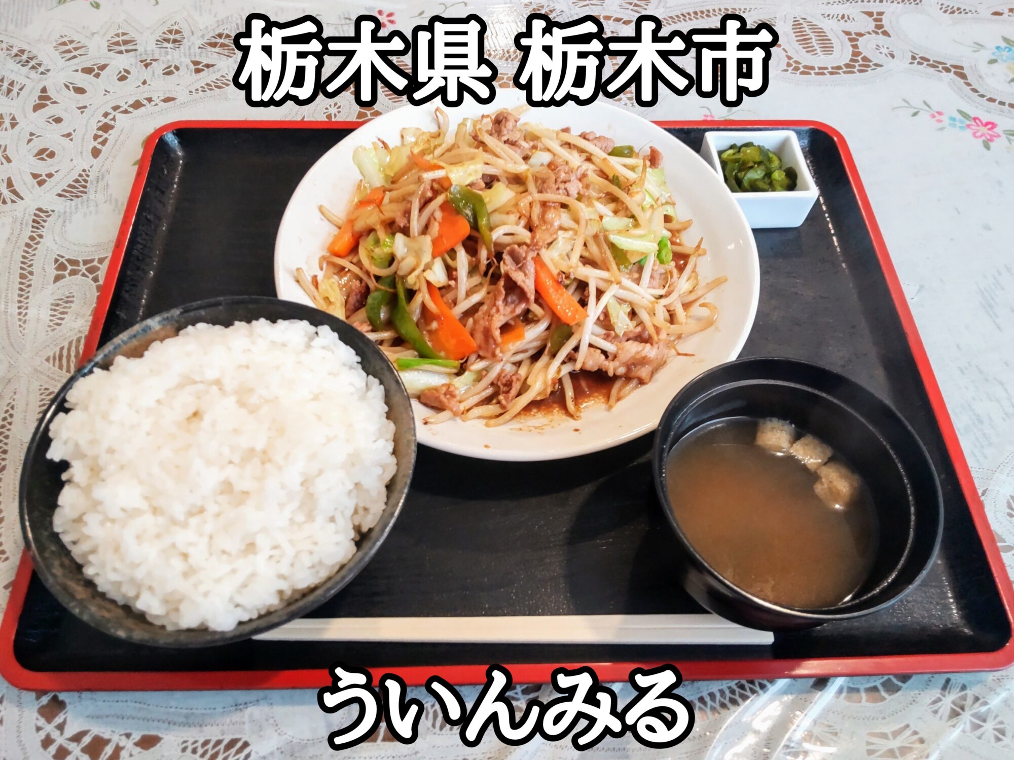 【栃木県】【栃木市】「ういんみる」何気にボリューミーで美味しい野菜炒め定食が、僅か550円で食べられました