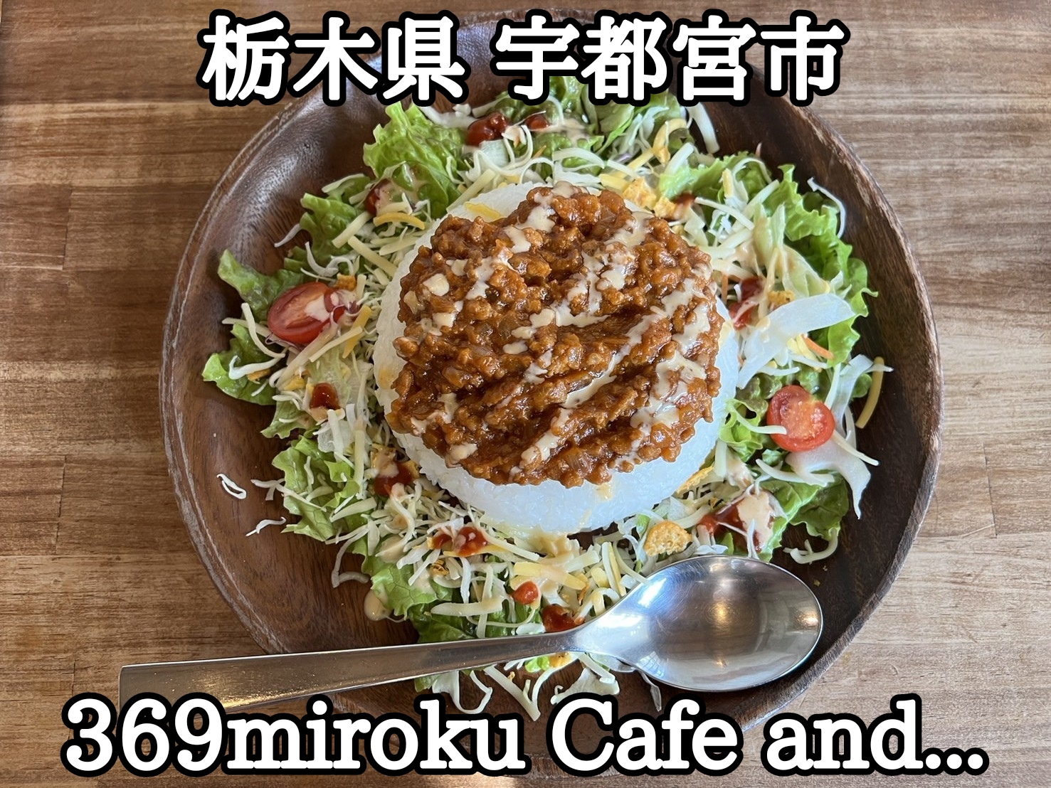 【栃木県】【宇都宮市】「369miroku Cafe and…」子連れママに、最高にお薦なカフェ