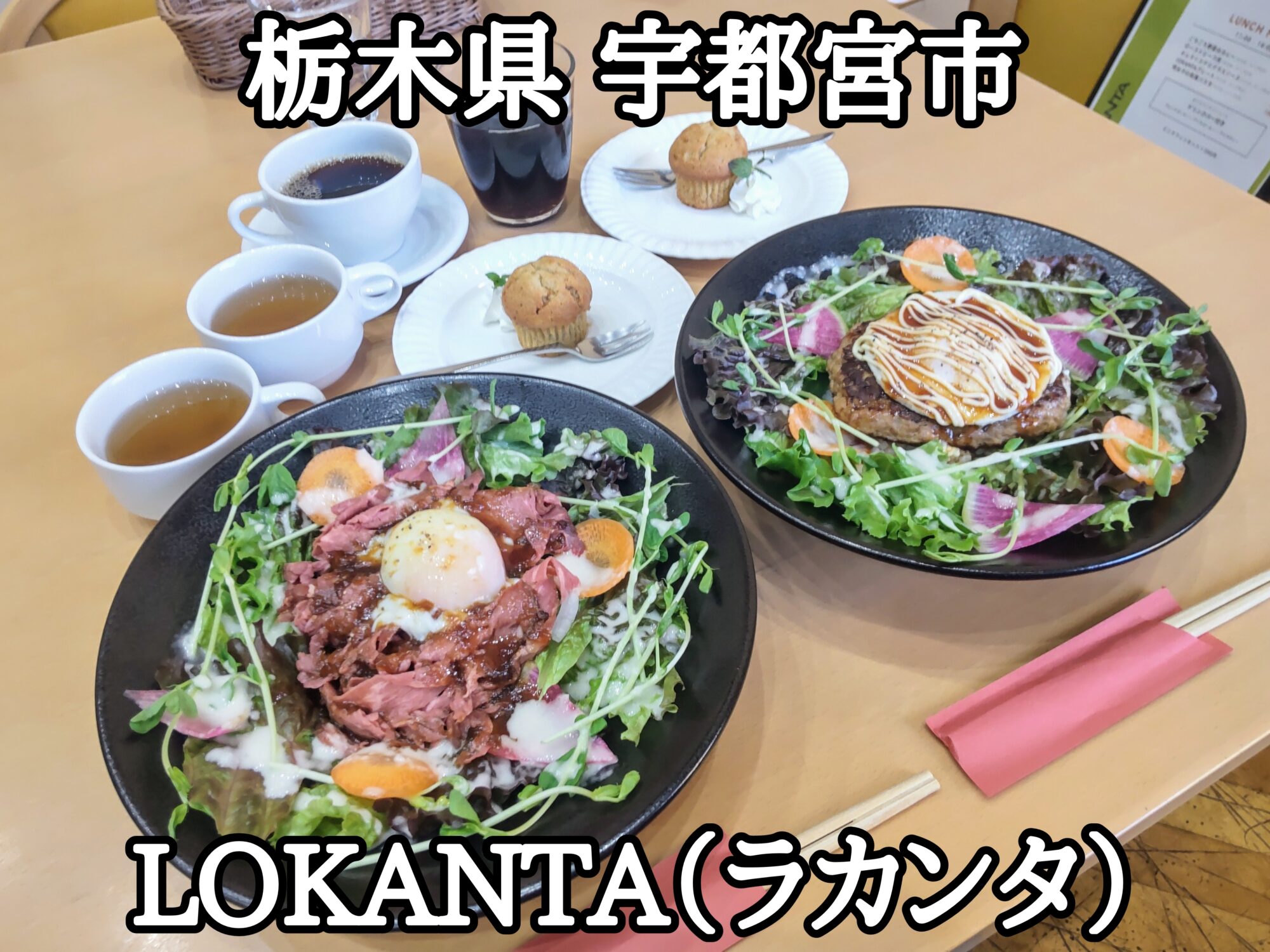 【栃木県】【宇都宮市】「LOKANTA（ラカンタ）」素敵な空間で美味しいお料理とドリンクバー・スープバーで寛げるカフェ・レストランです