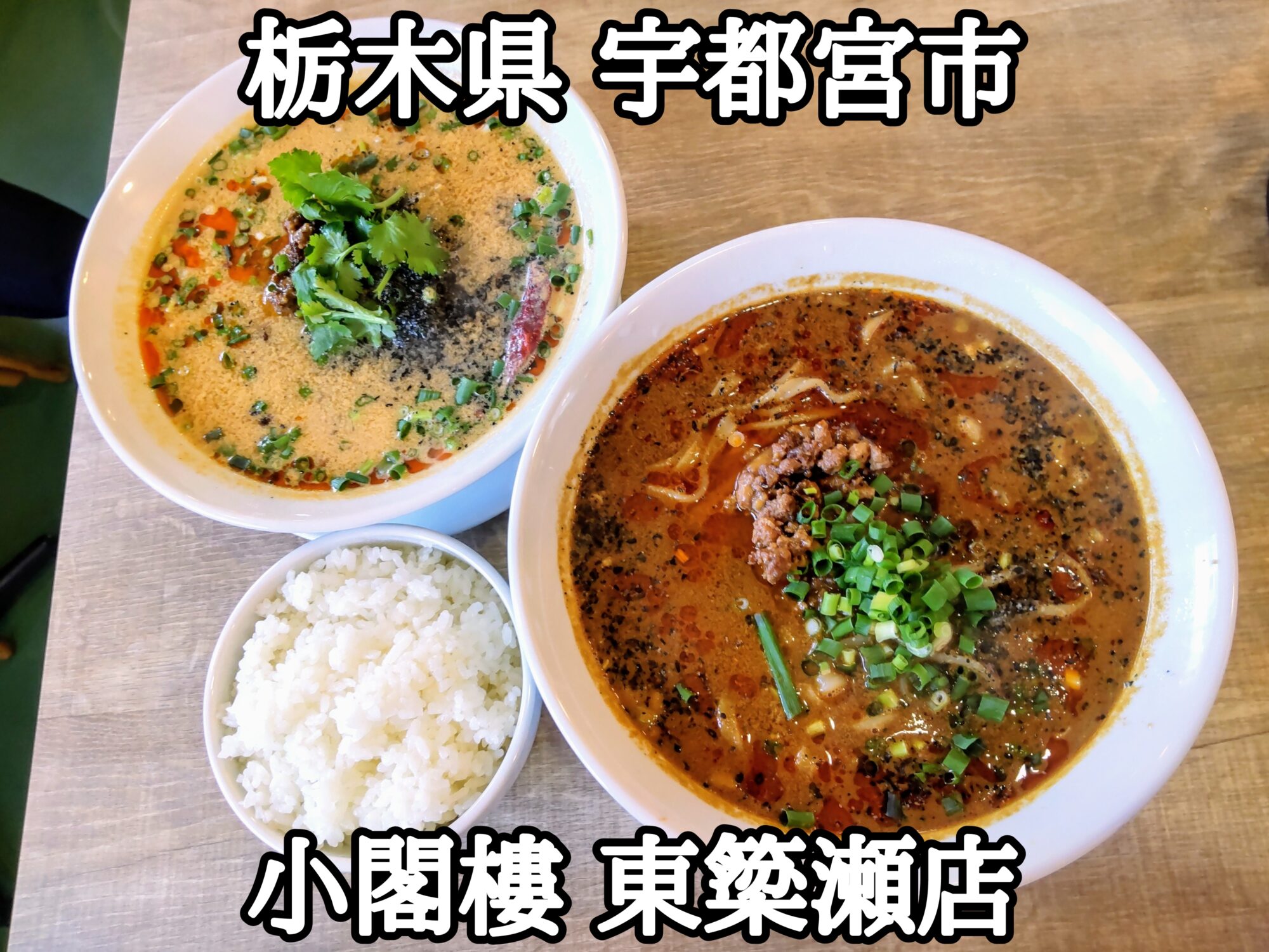 【栃木県】【宇都宮市】「小閣樓 東簗瀬店」濃厚な白ゴマ担々麺と辛い黒ゴマ担々麺と餃子