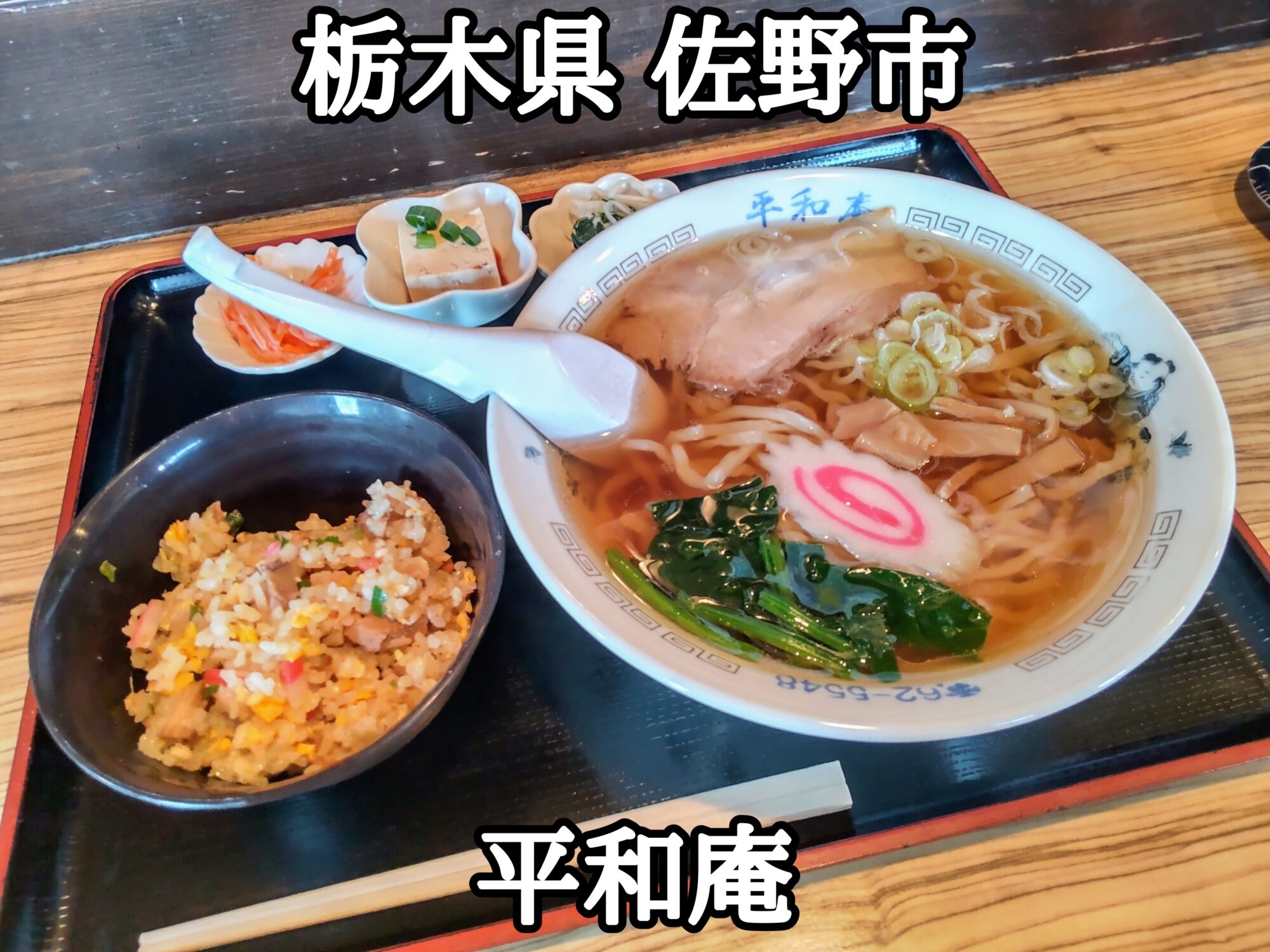 【栃木県】【佐野市】「平和庵」穴場な？佐野ラーメンが食べられる創作中華屋さんで半炒飯セット