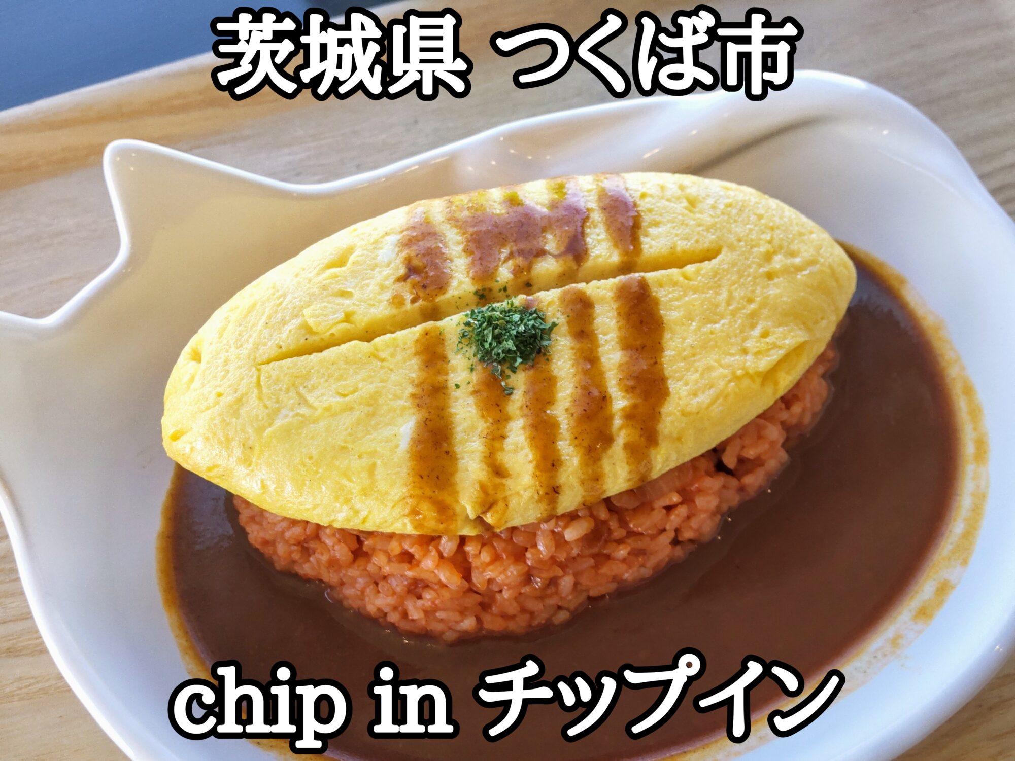 【茨城県】【つくば市】「chip in チップイン」研究学園駅前のカフェで、うまうまなオムライスの大盛りとチョコレートパフェ