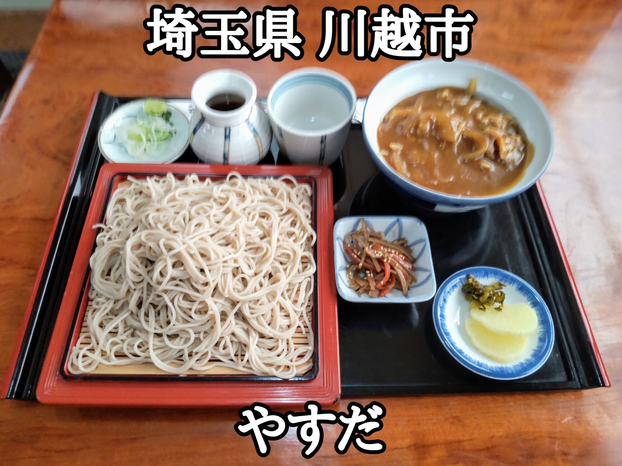 【埼玉県】【川越市】「やすだ」美味しいお蕎麦とカレー南蛮丼のセットでお蕎麦の大盛り