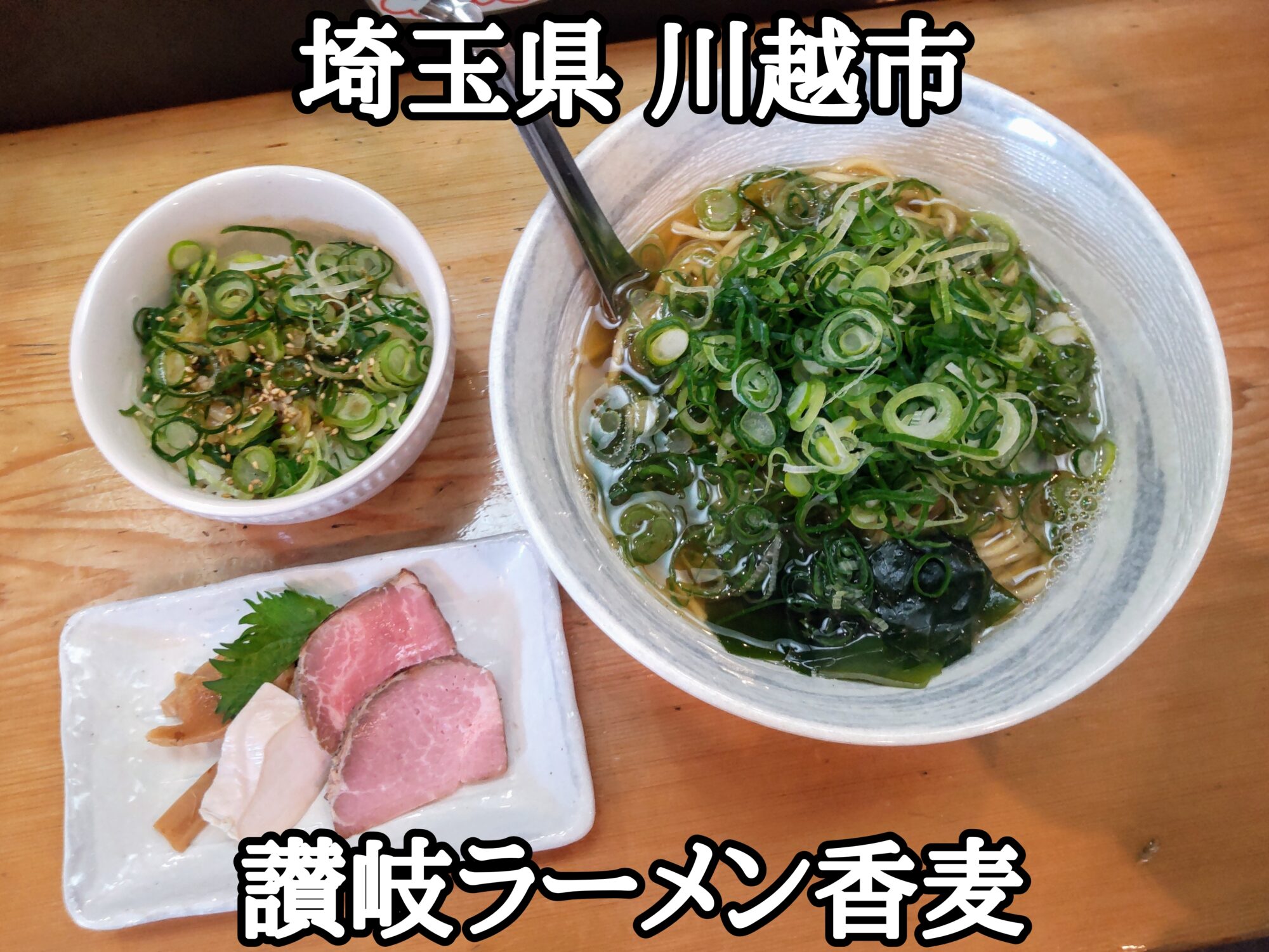 【埼玉県】【川越市】「讃岐ラーメン 香麦」讃岐うどんではなくて、九条ねぎたっぷりのいりこそばと、九条ねぎごはんと、替玉