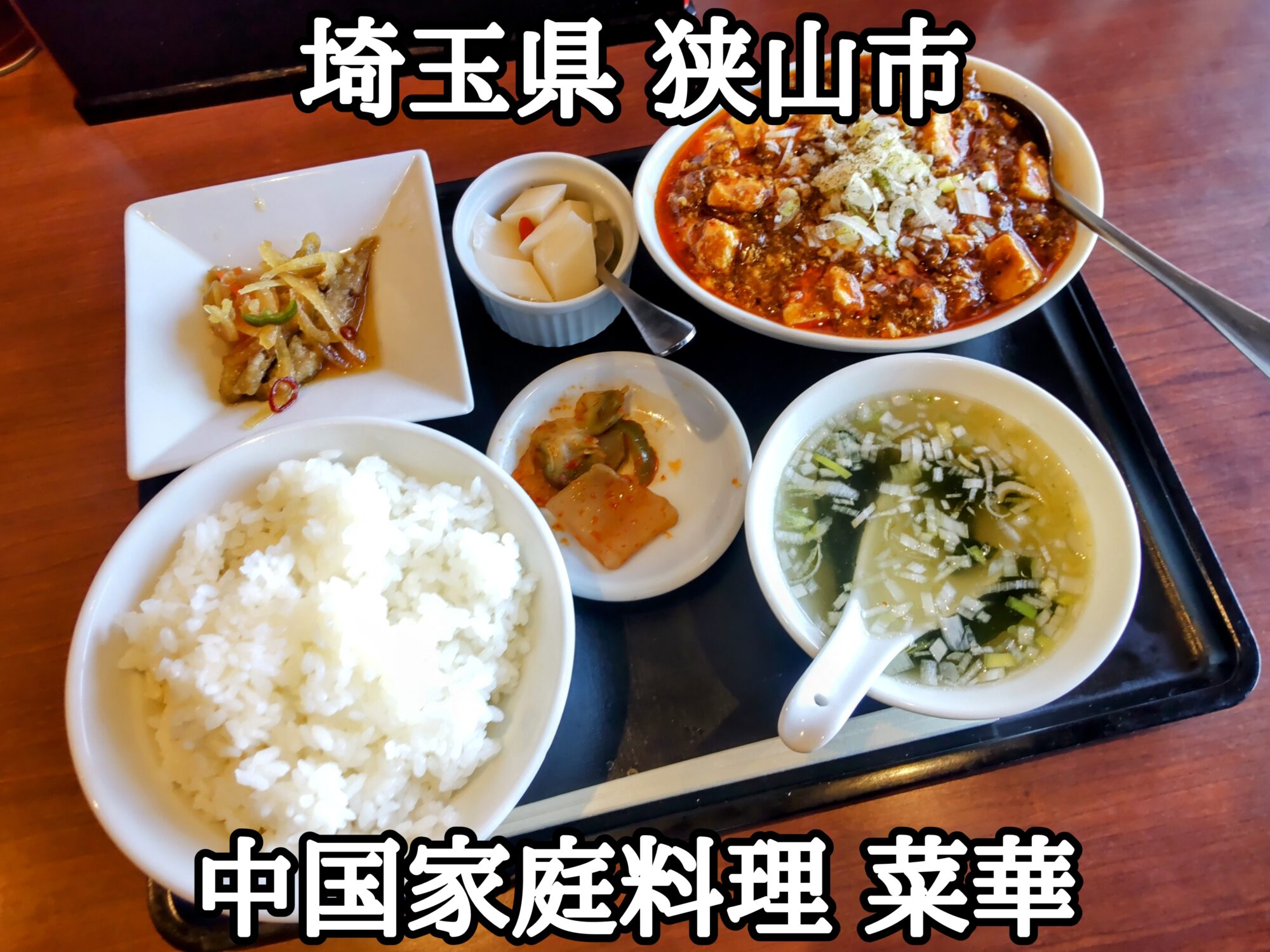 【埼玉県】【狭山市】「中国家庭料理 菜華」ご飯とスープがおかわり出来る、ジャスト1000円の四川麻婆豆腐定食