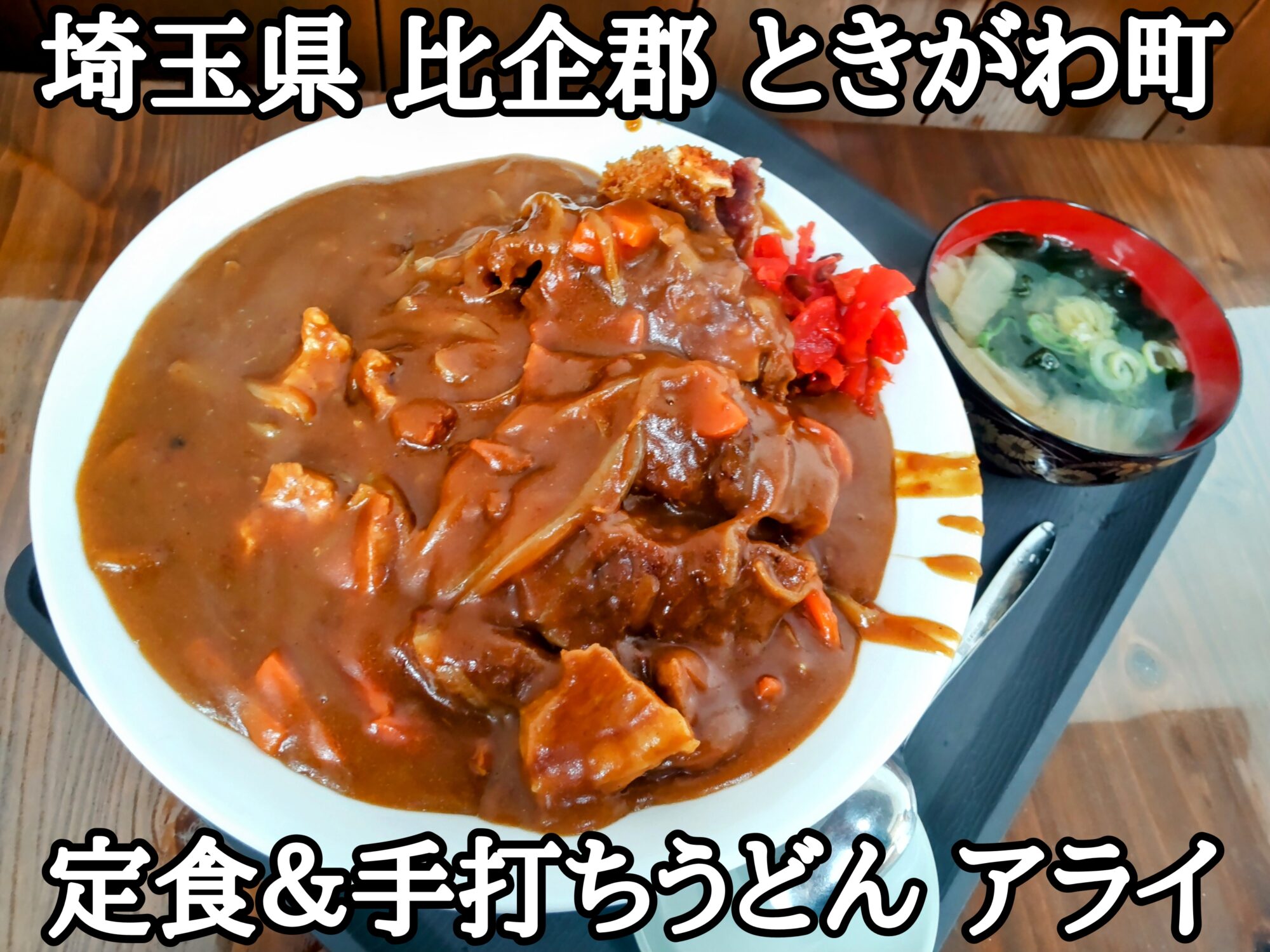 【埼玉県】【比企郡ときがわ町】「定食＆手打ちうどん アライ」ここでカツカレーの大盛りを頼んだら、想像以上のデカ盛りカツカレーでしたよ