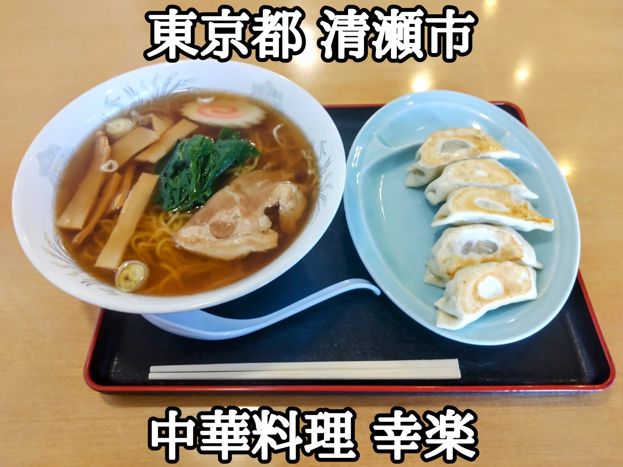 【東京都】【清瀬市】「中華料理 幸楽」町中華の美味しい餃子とラーメンのセット