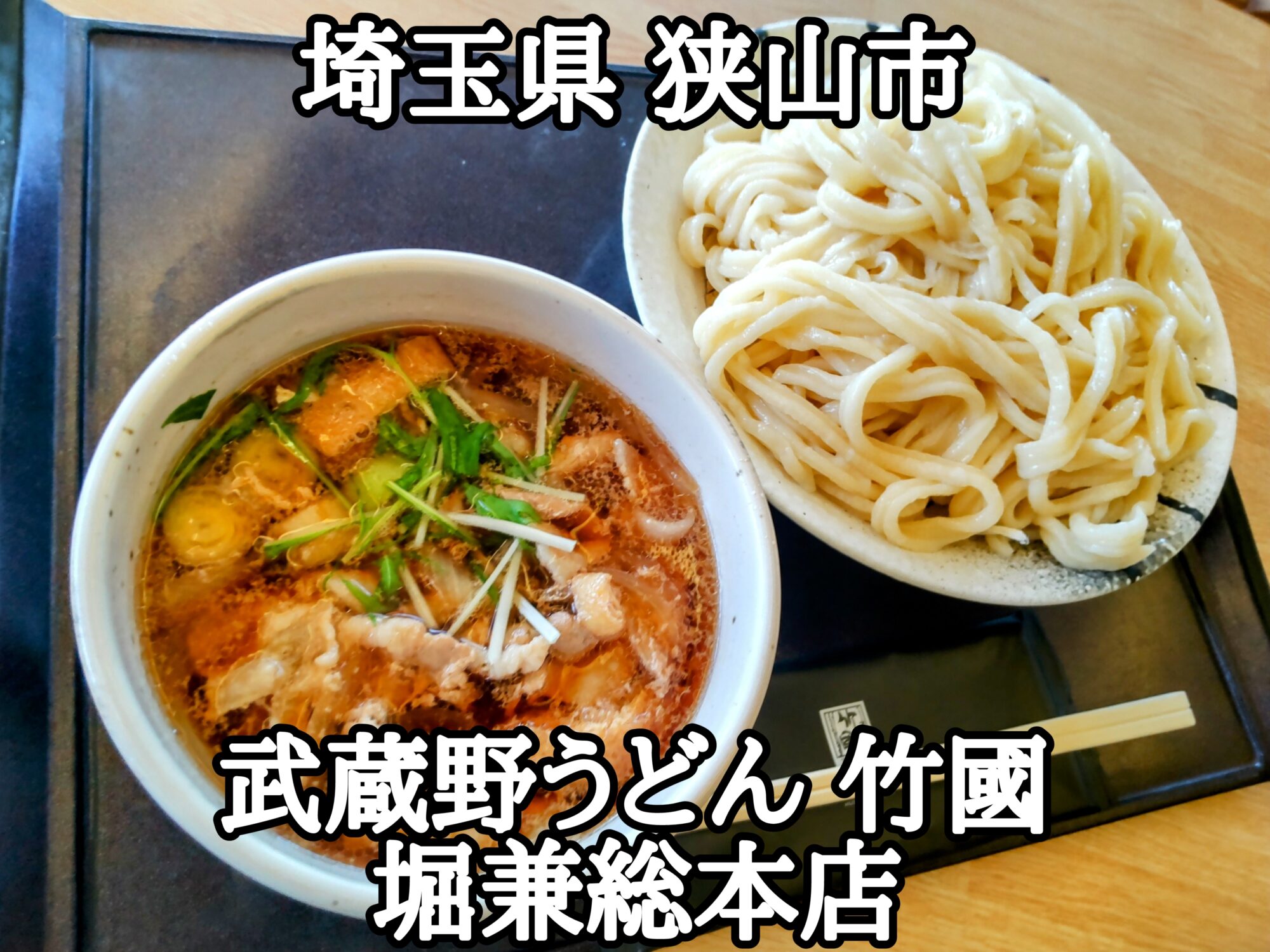 【埼玉県】【狭山市】「武蔵野うどん 竹國 堀兼総本店」肉汁うどんが850円で、プラス料金無しでうどんの量を700gの大盛りに出来る、人気のうどん屋さんの総本店