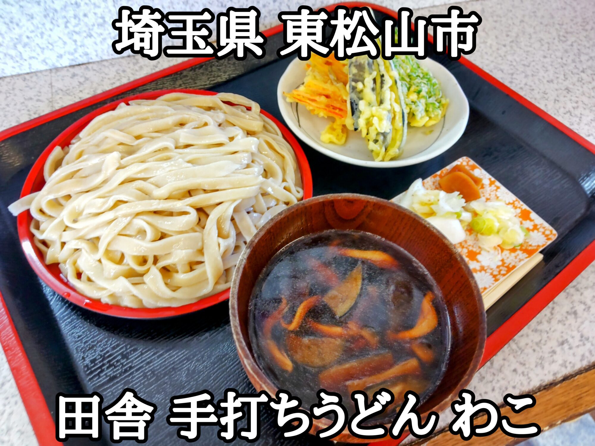 【埼玉県】【東松山市】「田舎 手打ちうどん わこ」穴場な？手打ちうどん屋さんの、なすきのこ汁うどんの大と天ぷら小盛り