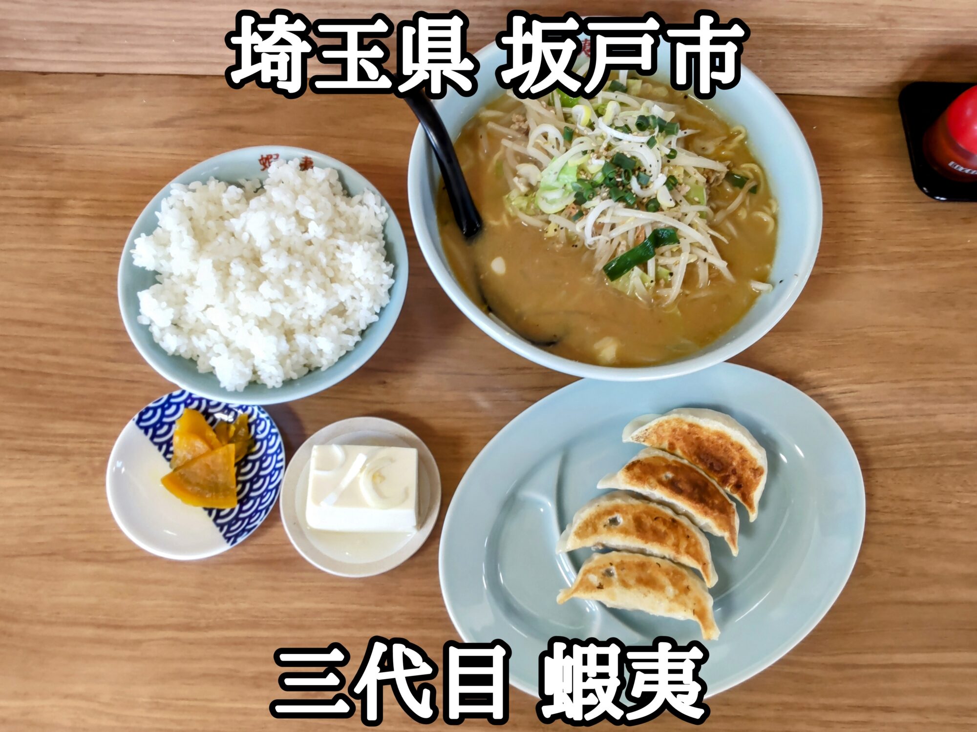 【埼玉県】【坂戸市】「三代目 蝦夷」なかなかボリュームが有って美味しい味噌ラーメンと餃子ライスセット