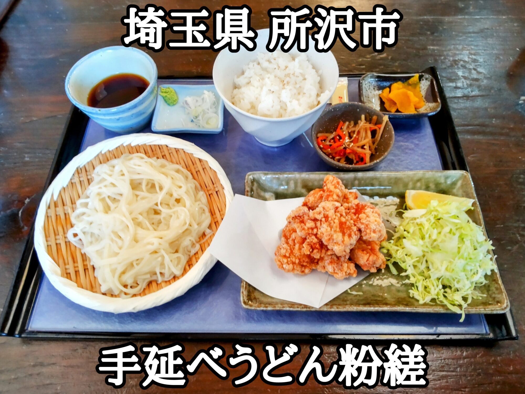 【埼玉県】【所沢市】「手延べうどん 粉縒(こより)」透明感のある、いかソーメンのような手間隙をかけた自家製手延べうどん