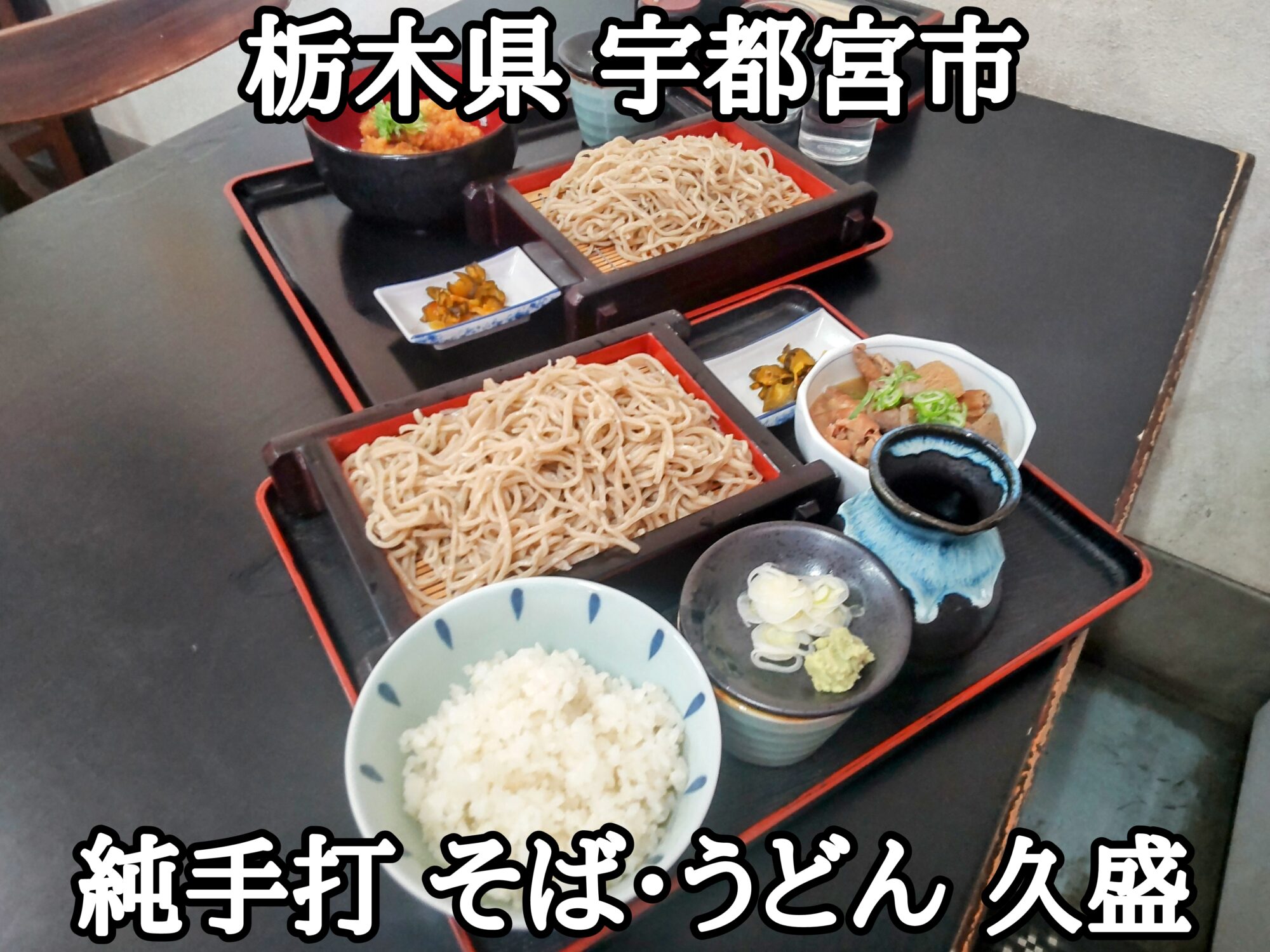 【栃木県】【宇都宮市】「純手打 そば・うどん 久盛」南宇都宮駅近くのお蕎麦屋さんで、イカゲソ丼セットと、もつ煮セットの蕎麦大盛り