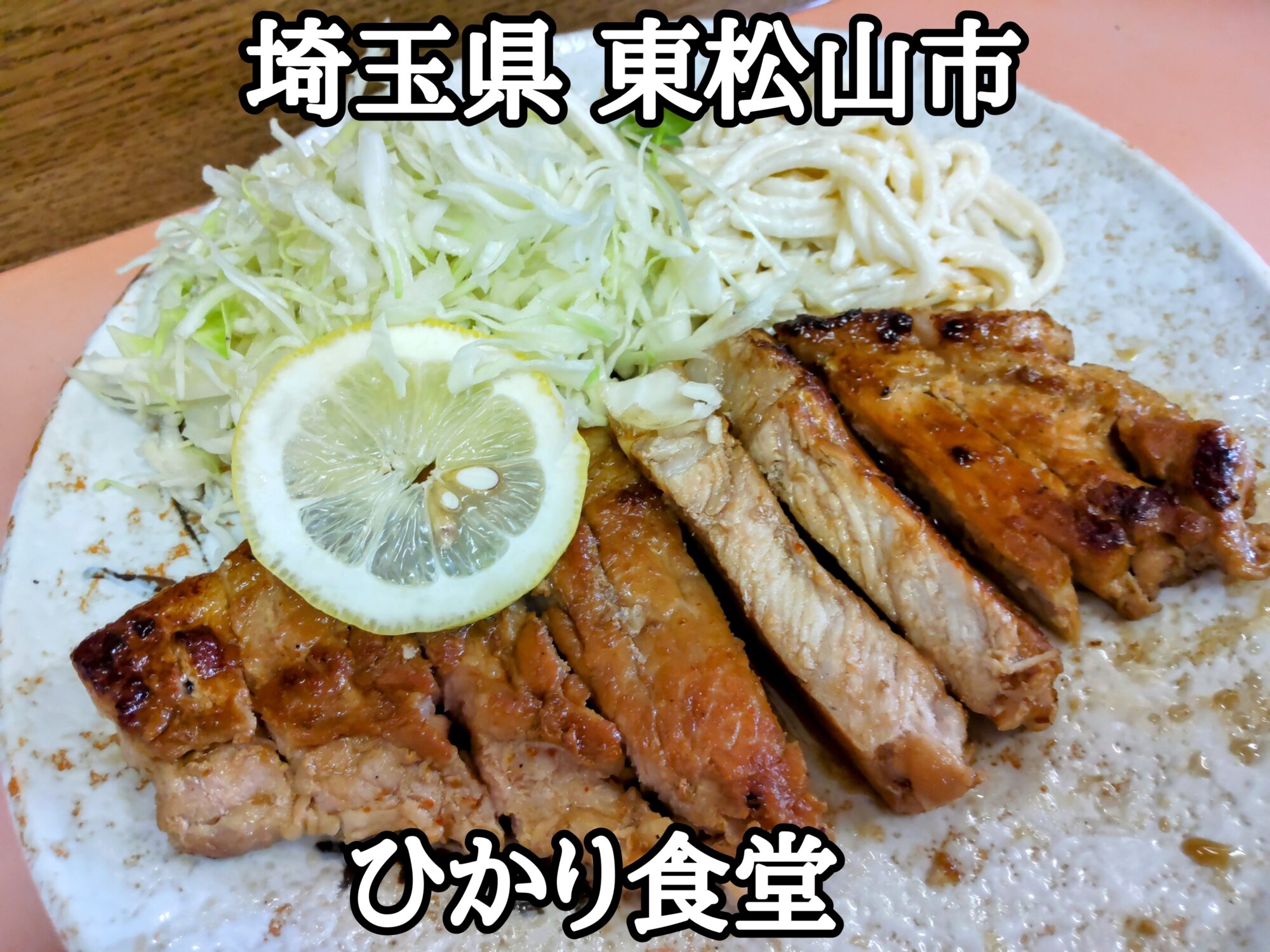 【埼玉県】【東松山市】「ひかり食堂」でっかいロース肉が柔やわで、タレも美味しくて、また食べたいと思う焼肉定食