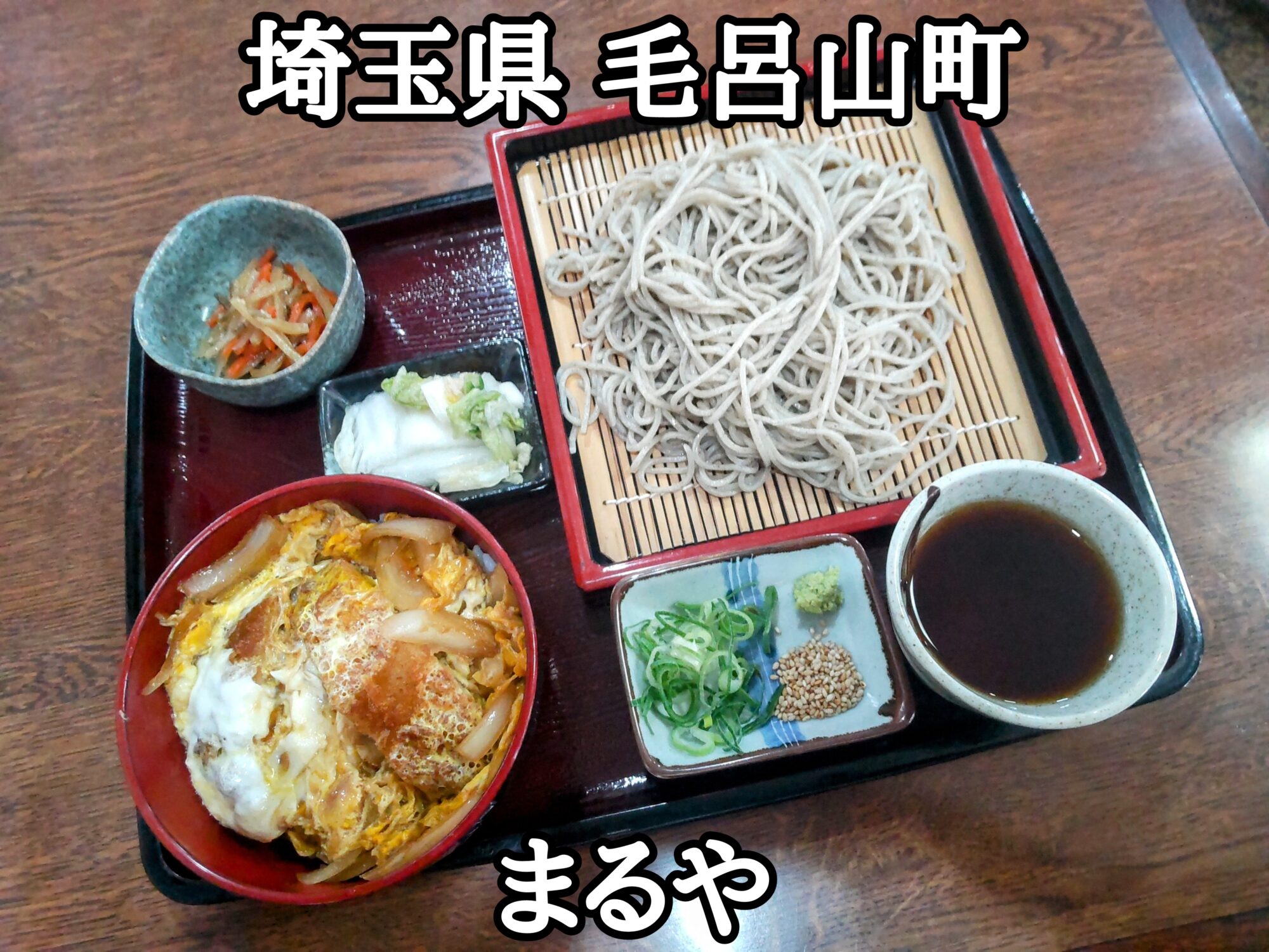 【埼玉県】【入間郡毛呂山町】「まるや」昭和なお食事処で、小かつ丼とお蕎麦のセット