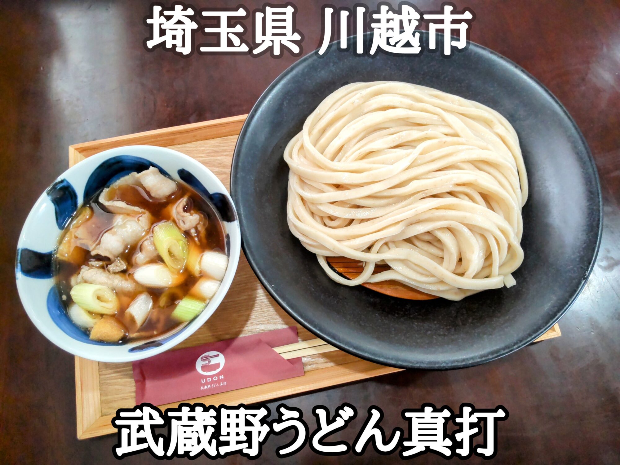 【埼玉県】【川越市】「武蔵野うどん真打」正に真打ち的うまうまな武蔵野肉汁うどんの大盛り