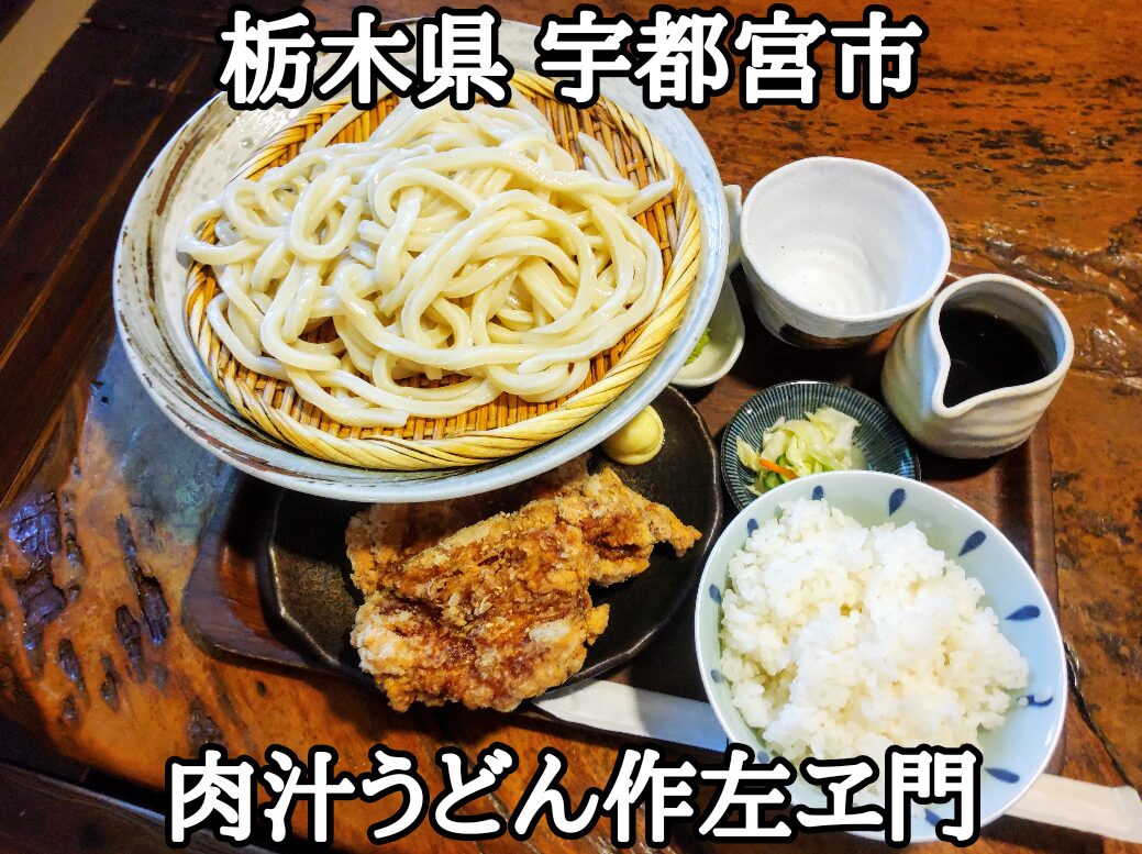 【栃木県】【宇都宮市】「肉汁うどん 作左ヱ門」土日もOKなランチメニューの、デッカくてうまうまな唐揚げが二個も付いてる、もりうどんランチ大盛りが1050円と、かなりお得です